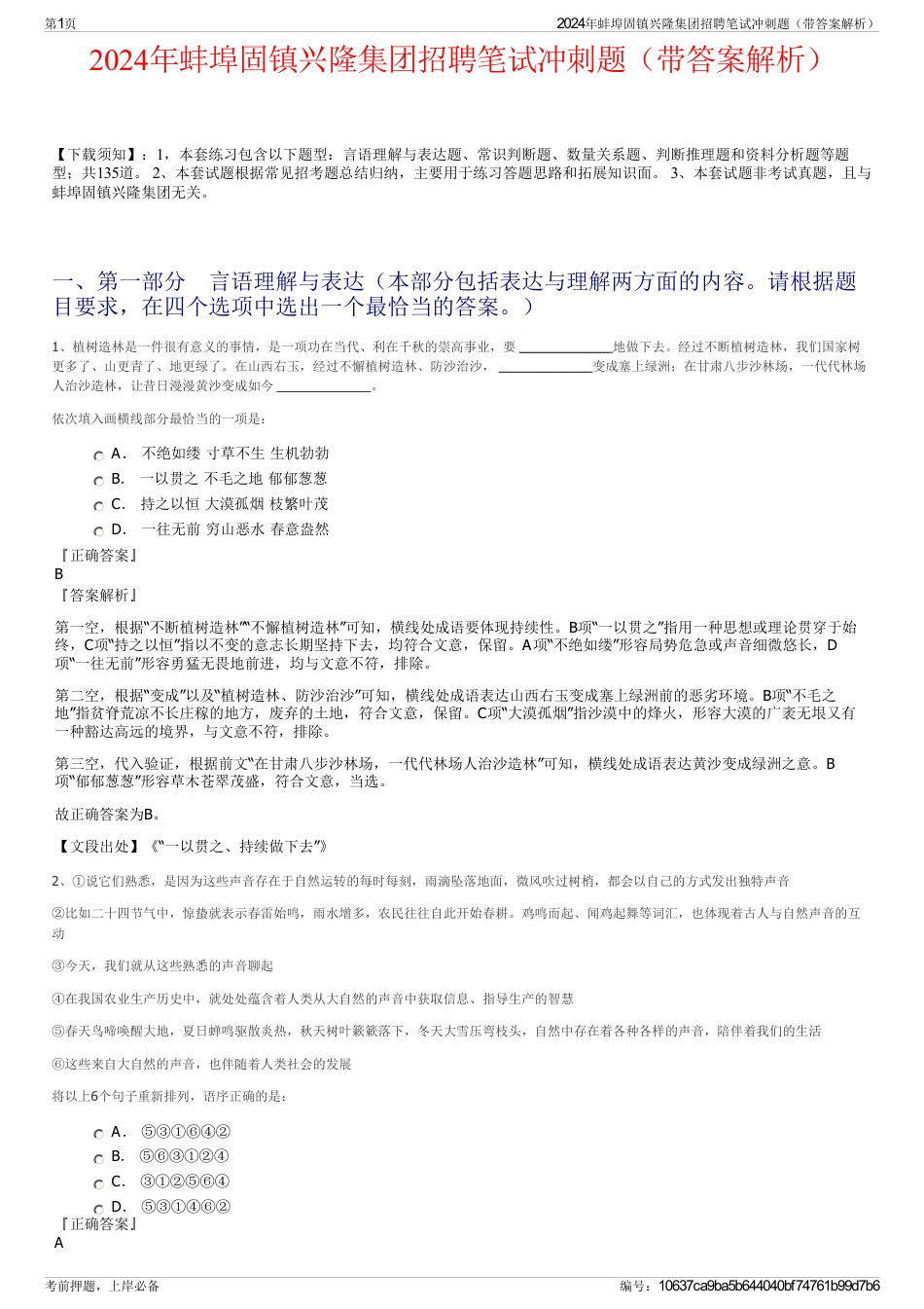 2024年蚌埠固镇兴隆集团招聘笔试冲刺题（带答案解析）_第1页