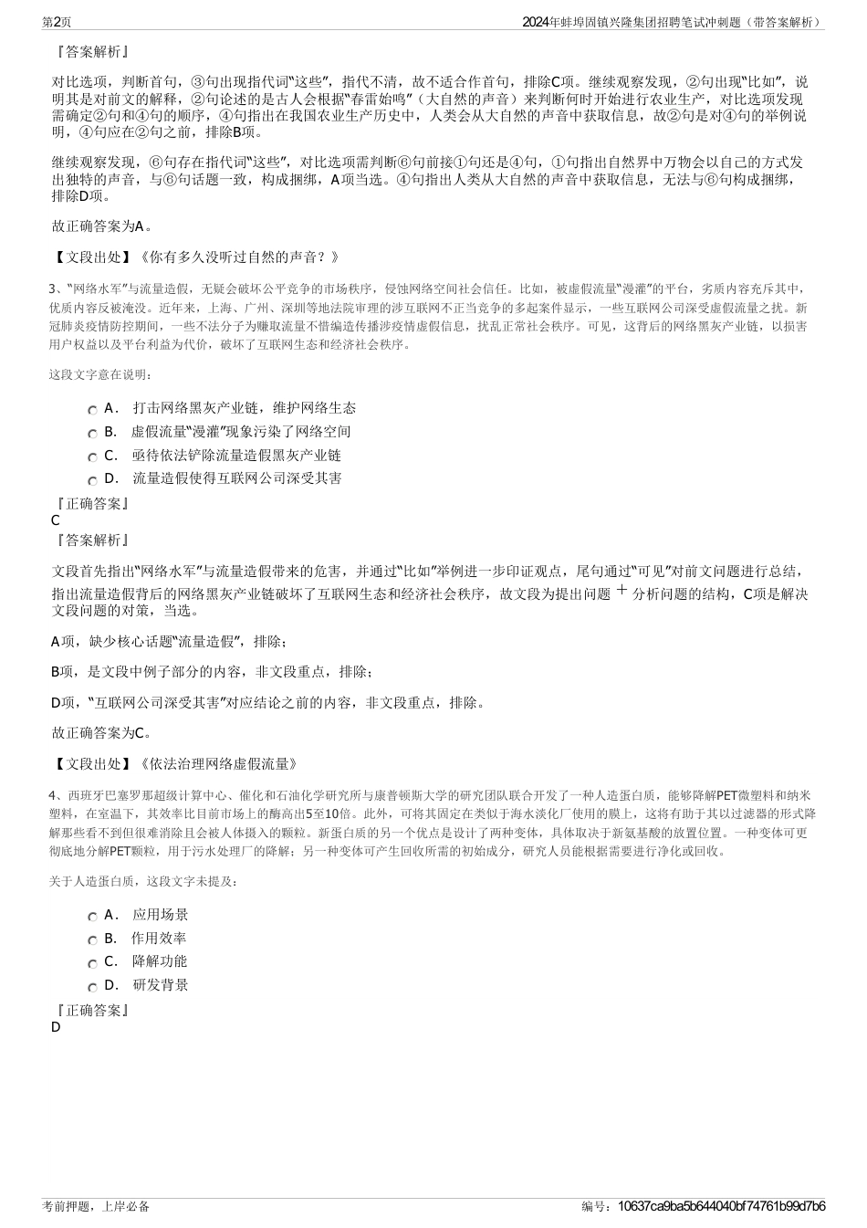 2024年蚌埠固镇兴隆集团招聘笔试冲刺题（带答案解析）_第2页