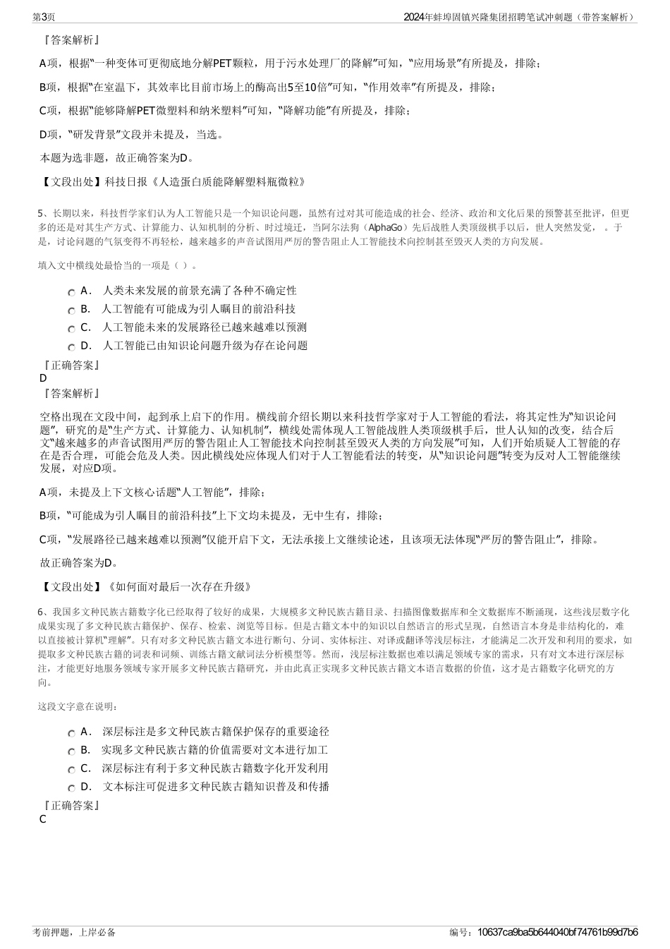 2024年蚌埠固镇兴隆集团招聘笔试冲刺题（带答案解析）_第3页