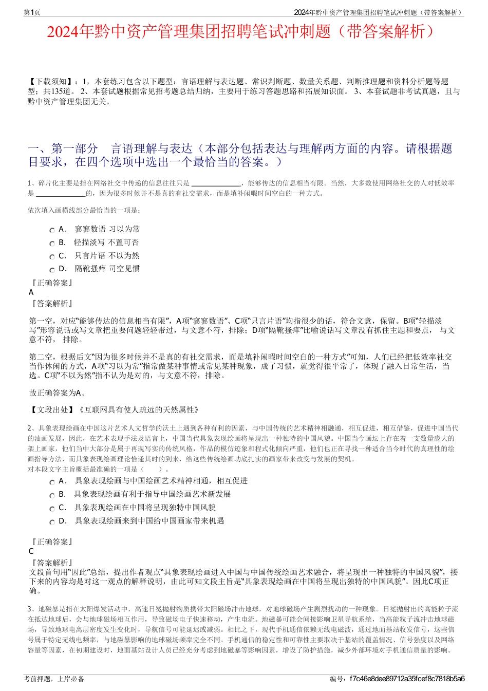 2024年黔中资产管理集团招聘笔试冲刺题（带答案解析）_第1页