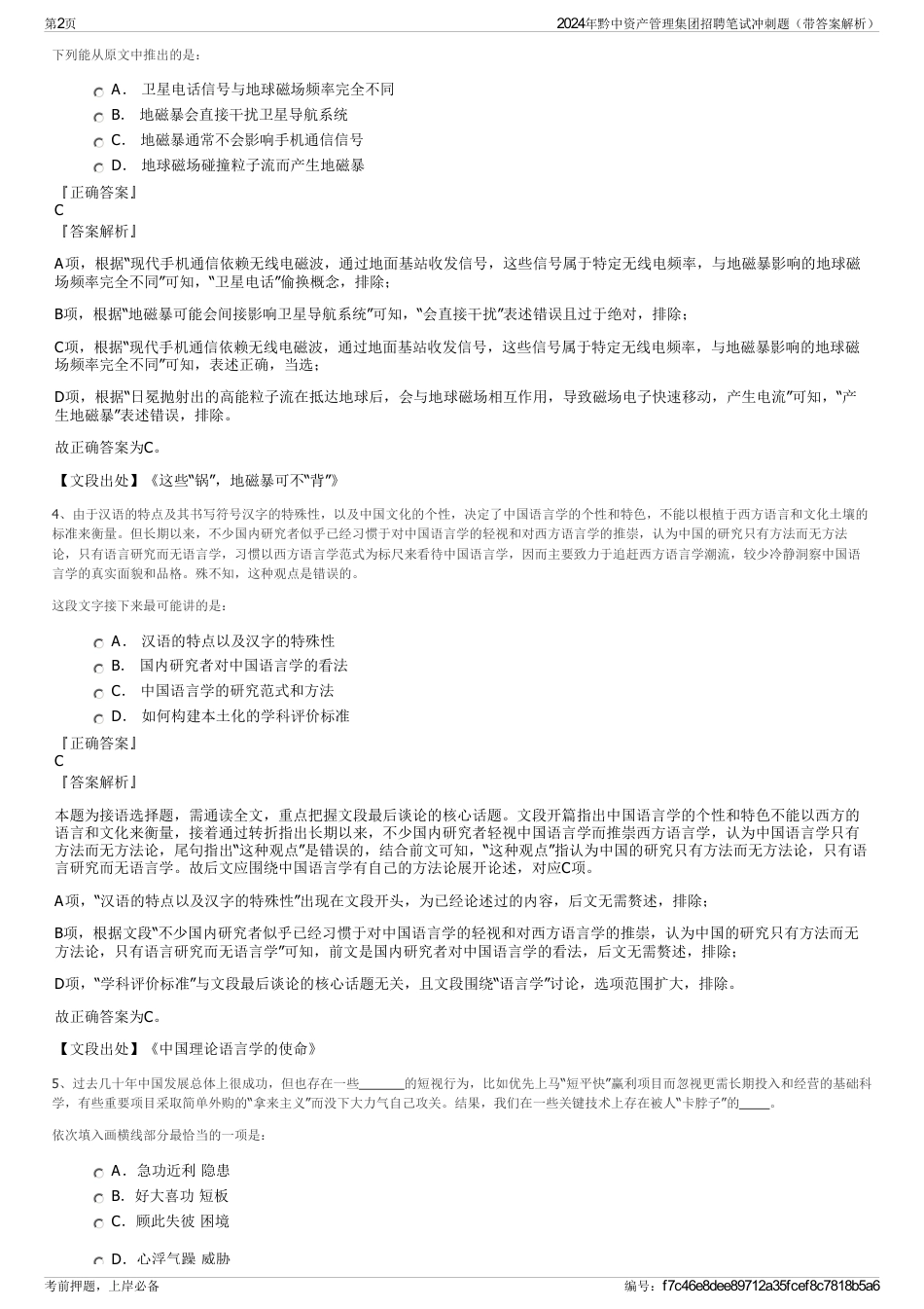 2024年黔中资产管理集团招聘笔试冲刺题（带答案解析）_第2页