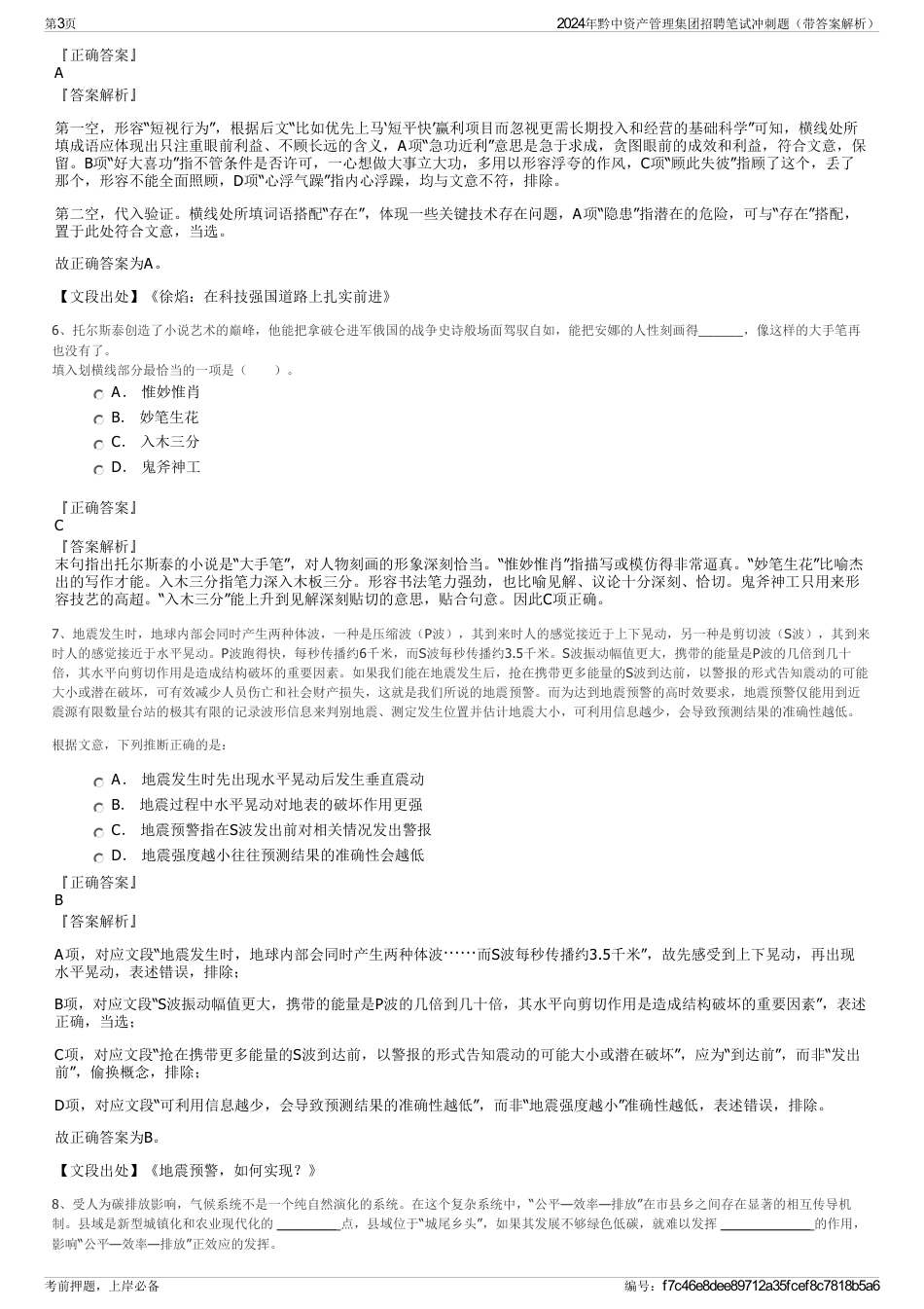 2024年黔中资产管理集团招聘笔试冲刺题（带答案解析）_第3页
