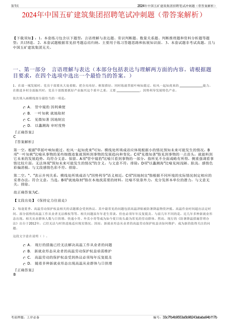 2024年中国五矿建筑集团招聘笔试冲刺题（带答案解析）_第1页