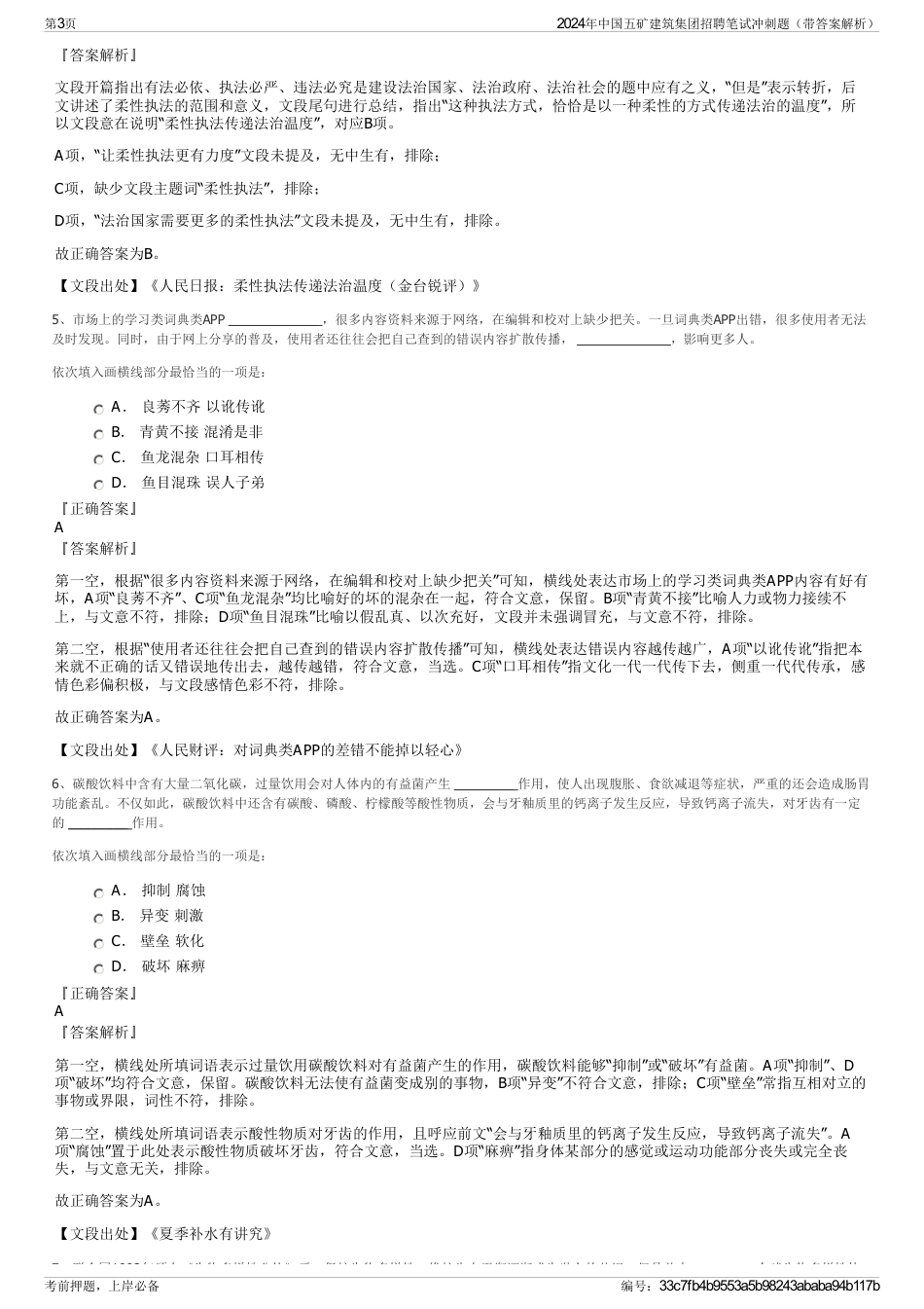 2024年中国五矿建筑集团招聘笔试冲刺题（带答案解析）_第3页