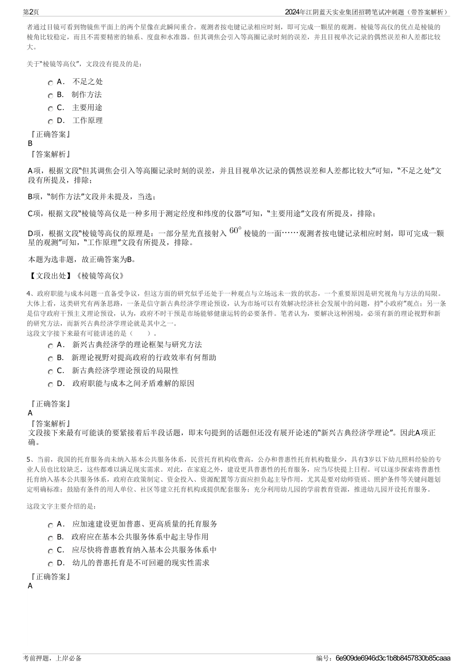 2024年江阴蓝天实业集团招聘笔试冲刺题（带答案解析）_第2页