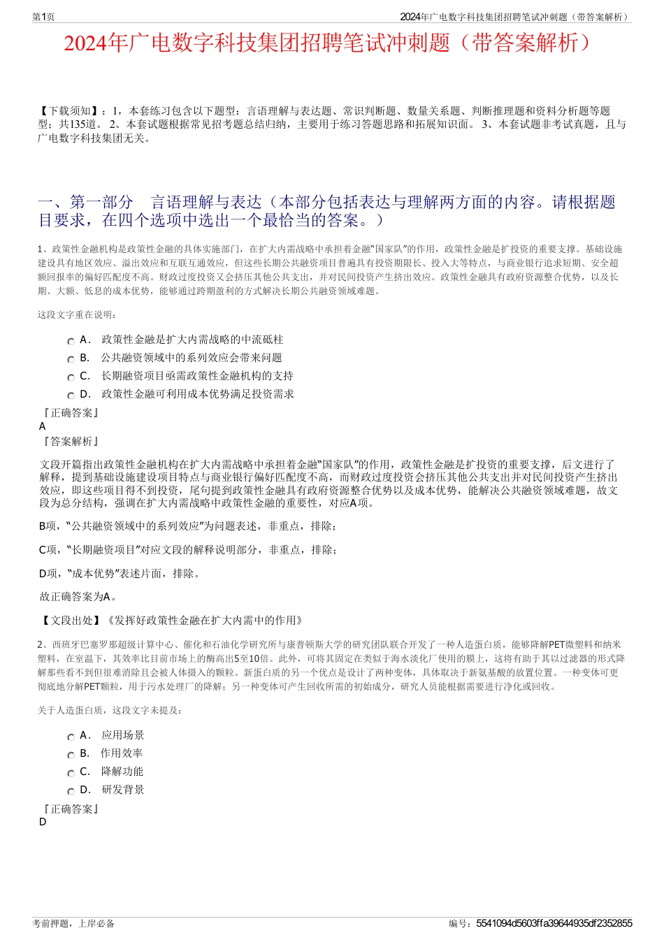 2024年广电数字科技集团招聘笔试冲刺题（带答案解析）_第1页