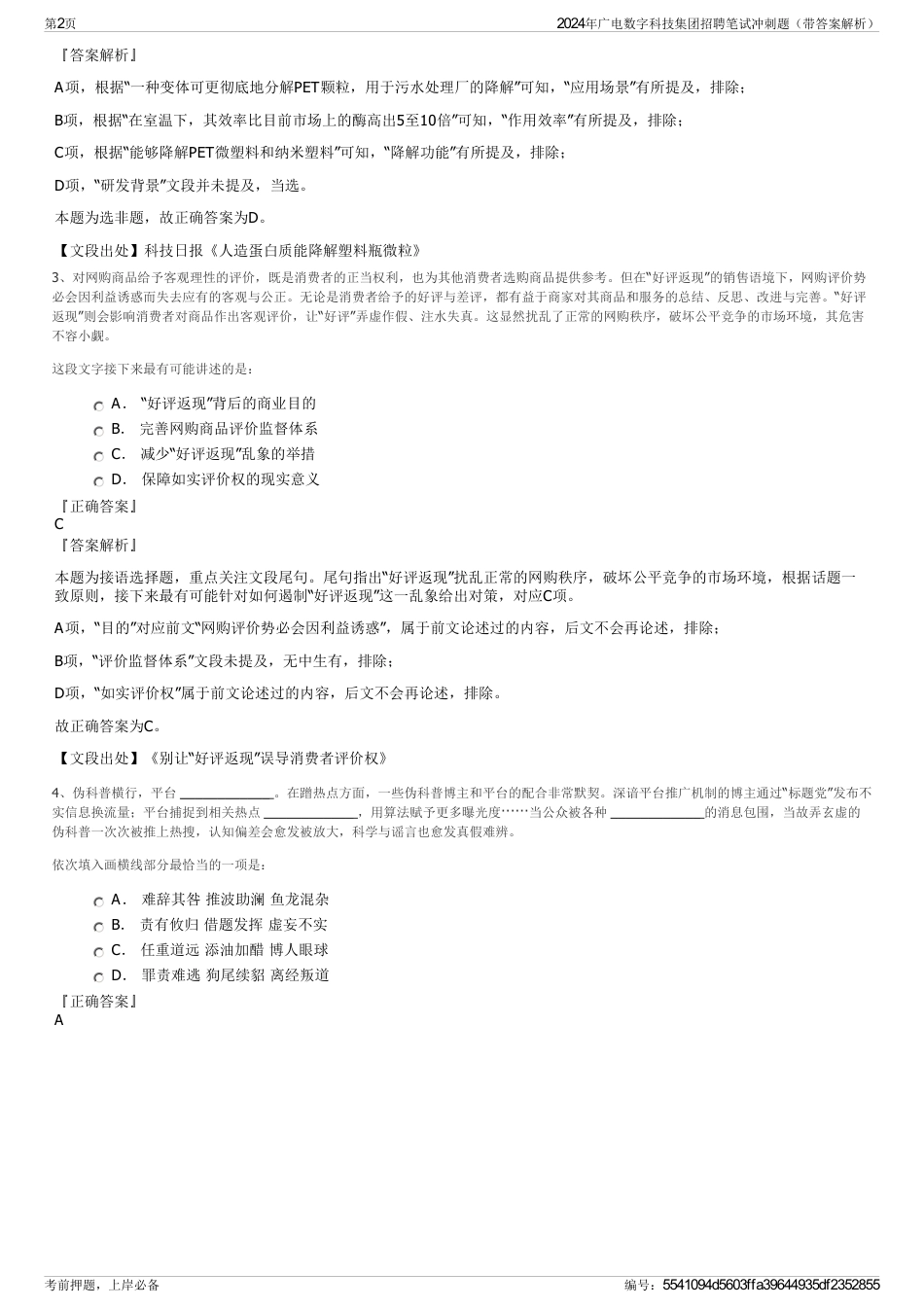 2024年广电数字科技集团招聘笔试冲刺题（带答案解析）_第2页