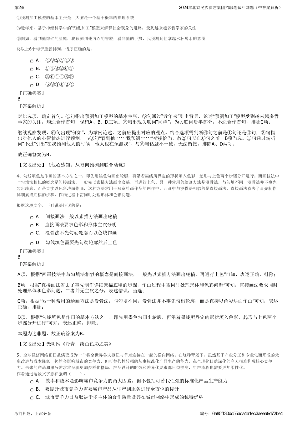 2024年北京民族演艺集团招聘笔试冲刺题（带答案解析）_第2页