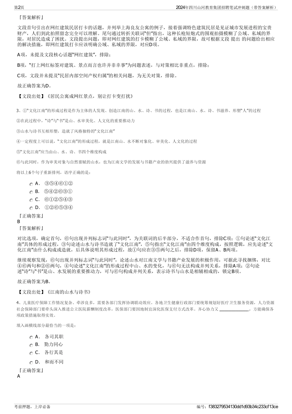 2024年四川山河教育集团招聘笔试冲刺题（带答案解析）_第2页