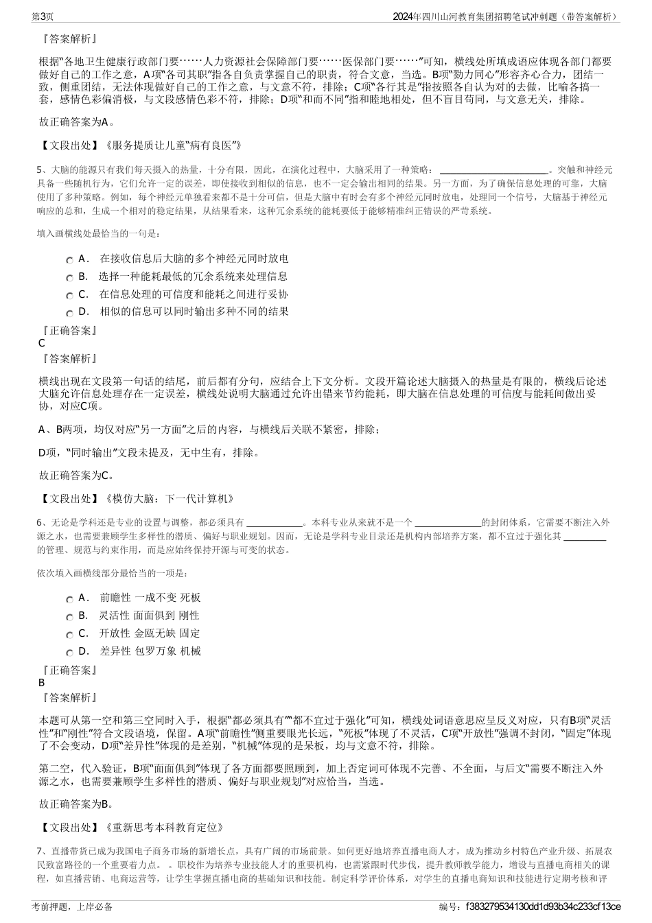 2024年四川山河教育集团招聘笔试冲刺题（带答案解析）_第3页