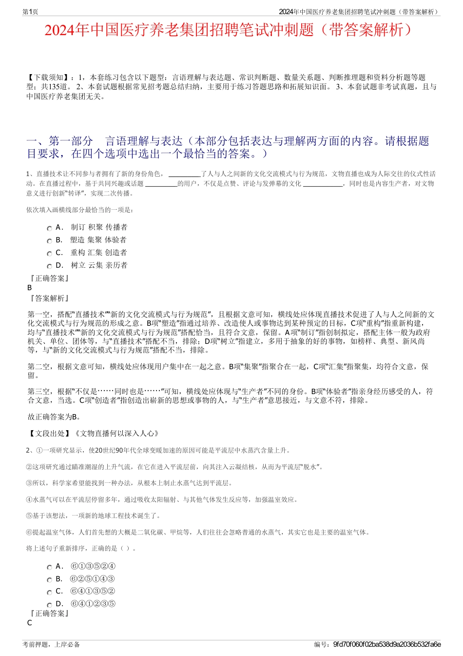 2024年中国医疗养老集团招聘笔试冲刺题（带答案解析）_第1页