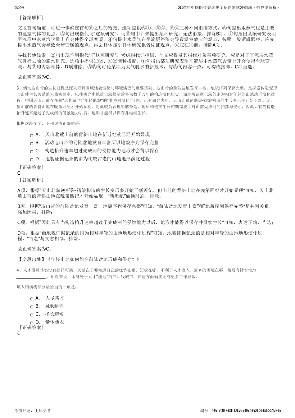 2024年中国医疗养老集团招聘笔试冲刺题（带答案解析）_第2页