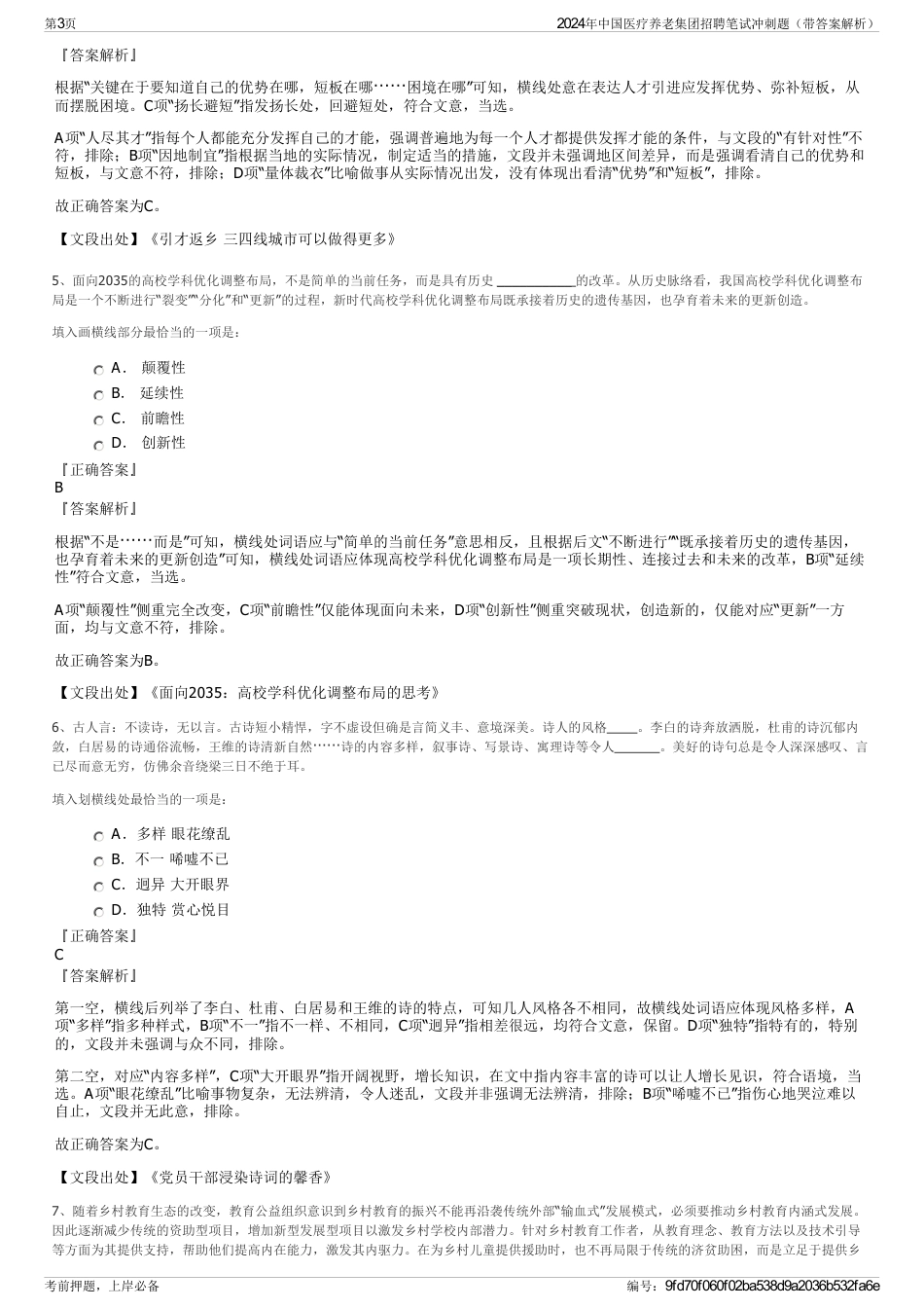 2024年中国医疗养老集团招聘笔试冲刺题（带答案解析）_第3页