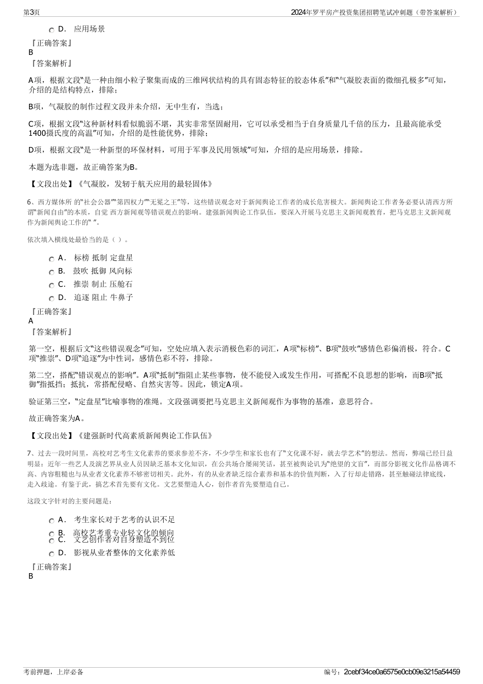 2024年罗平房产投资集团招聘笔试冲刺题（带答案解析）_第3页