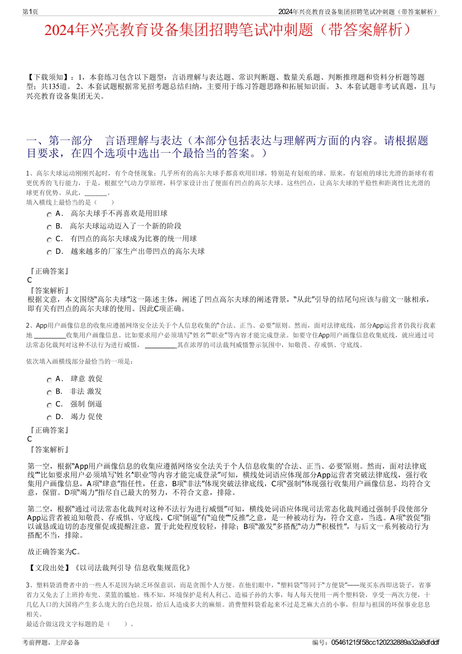 2024年兴亮教育设备集团招聘笔试冲刺题（带答案解析）_第1页