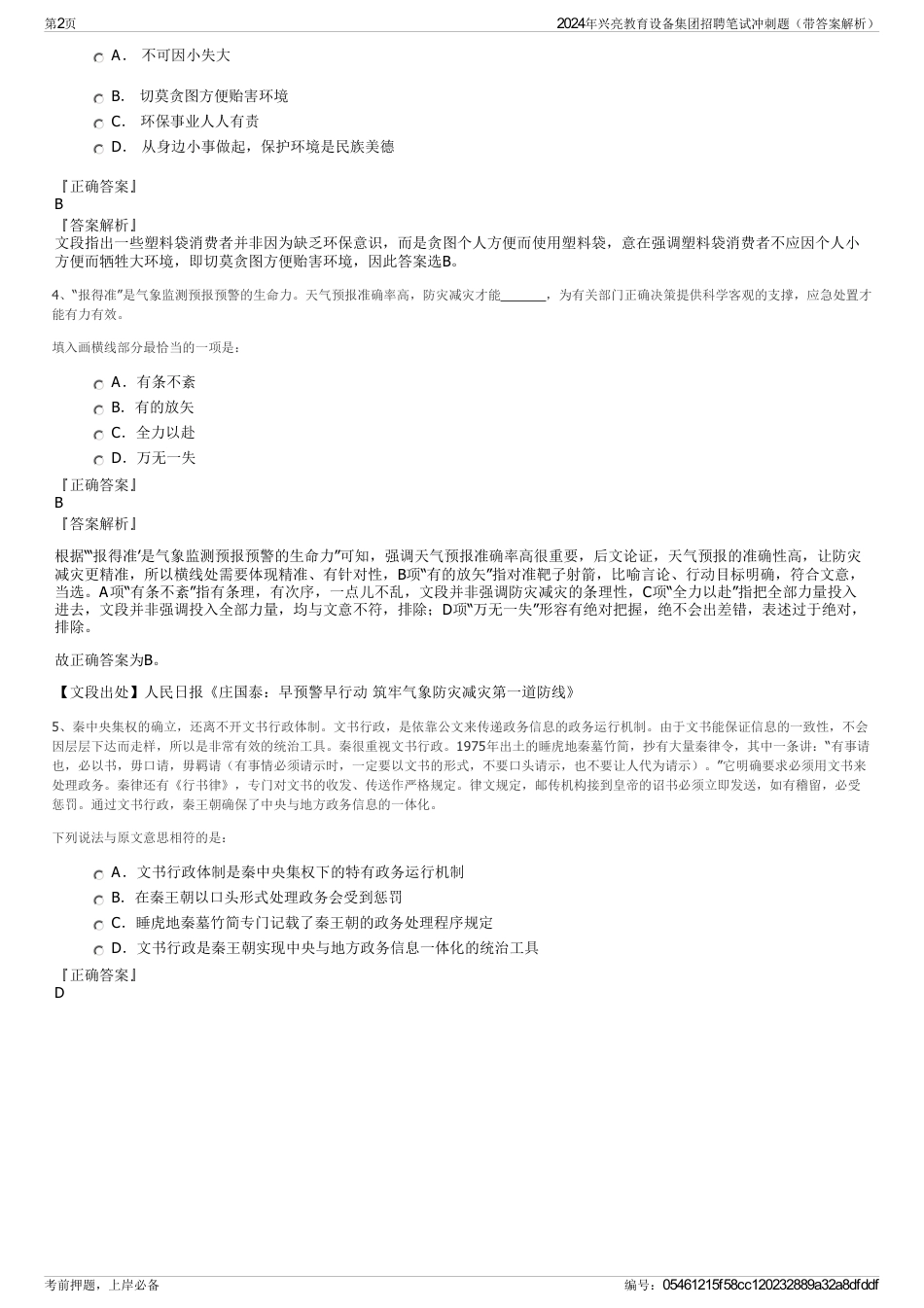 2024年兴亮教育设备集团招聘笔试冲刺题（带答案解析）_第2页