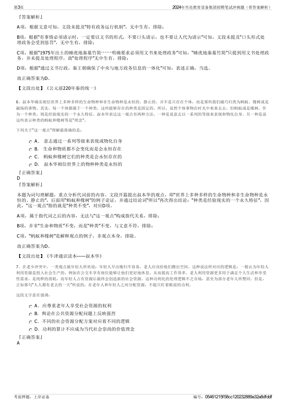 2024年兴亮教育设备集团招聘笔试冲刺题（带答案解析）_第3页