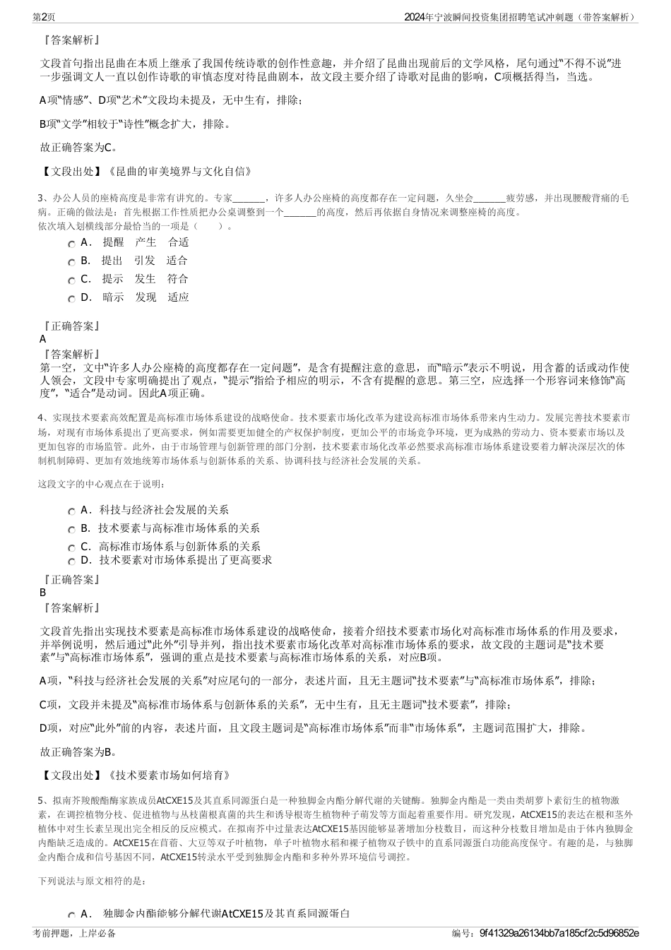 2024年宁波瞬间投资集团招聘笔试冲刺题（带答案解析）_第2页