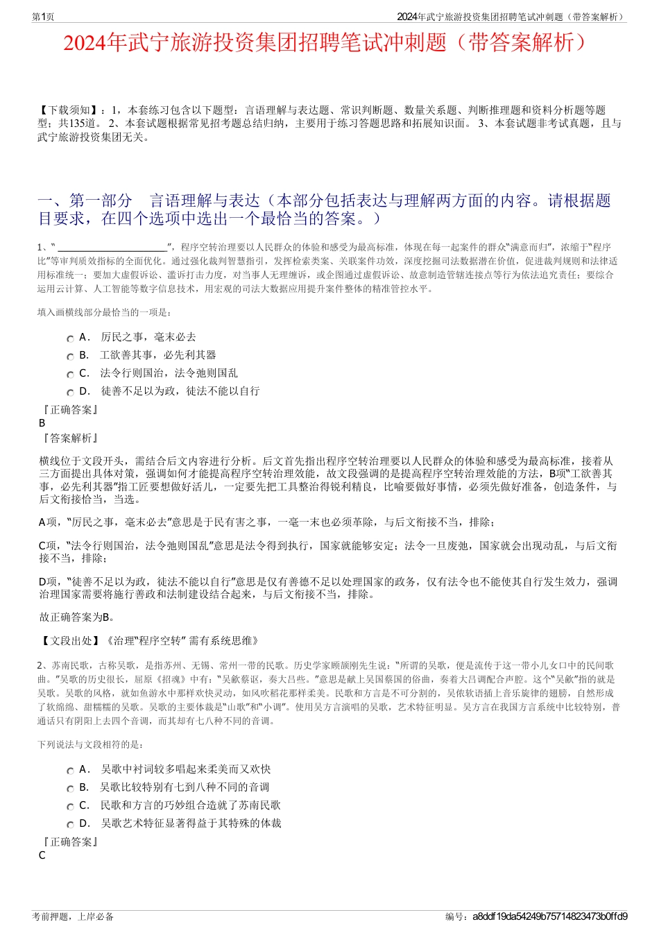 2024年武宁旅游投资集团招聘笔试冲刺题（带答案解析）_第1页