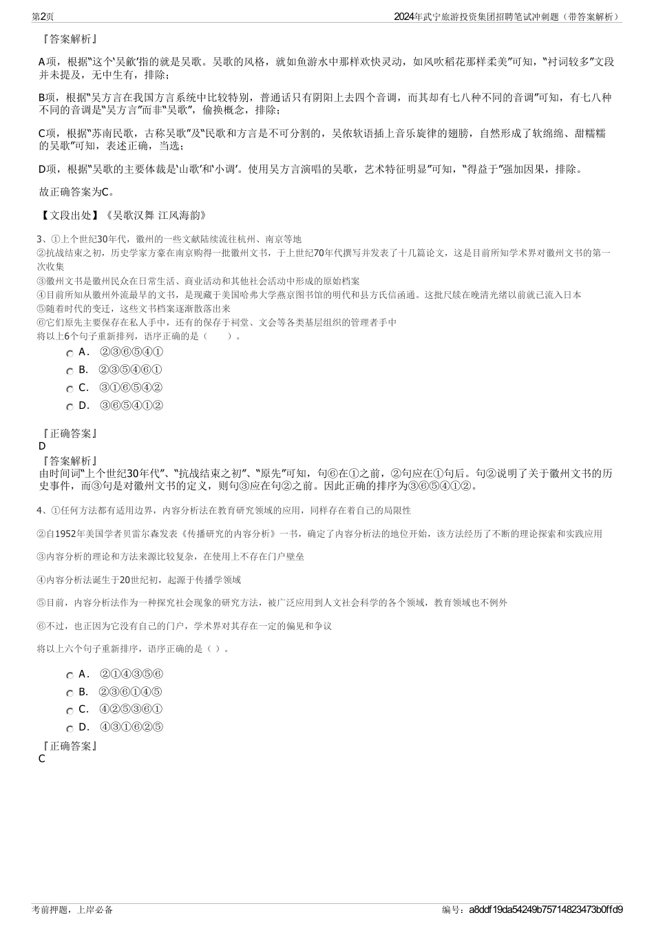 2024年武宁旅游投资集团招聘笔试冲刺题（带答案解析）_第2页