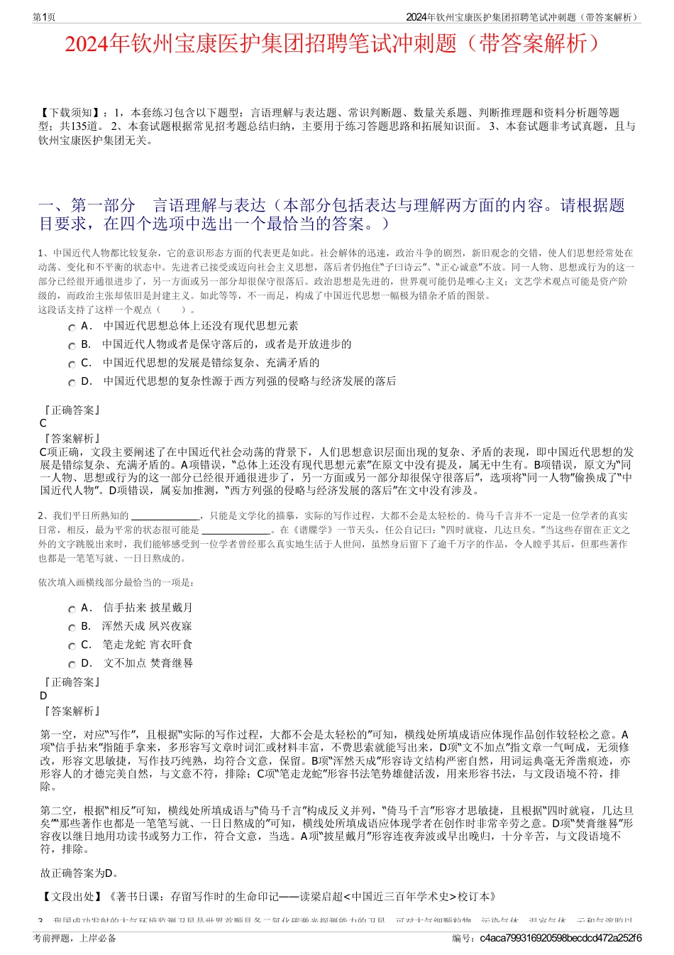 2024年钦州宝康医护集团招聘笔试冲刺题（带答案解析）_第1页