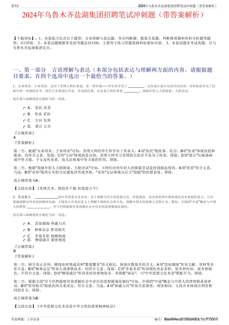 2024年乌鲁木齐盐湖集团招聘笔试冲刺题（带答案解析）_第1页