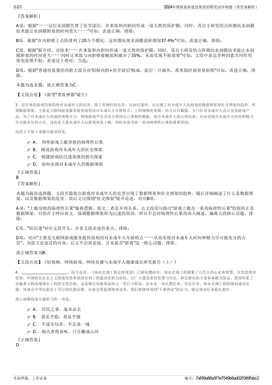 2024年博源蓝海建设集团招聘笔试冲刺题（带答案解析）_第2页