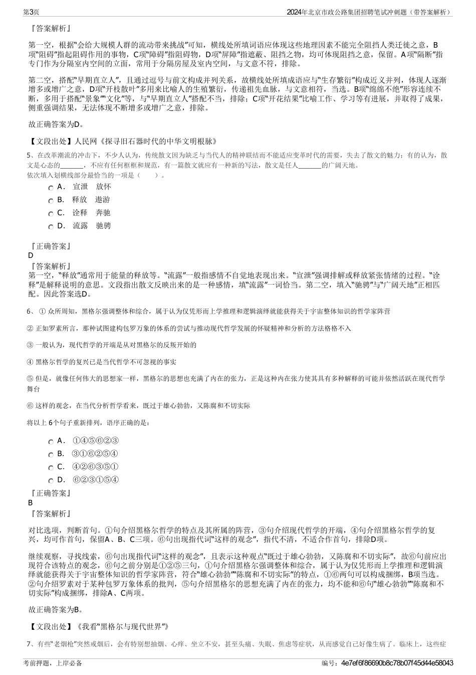 2024年北京市政公路集团招聘笔试冲刺题（带答案解析）_第3页