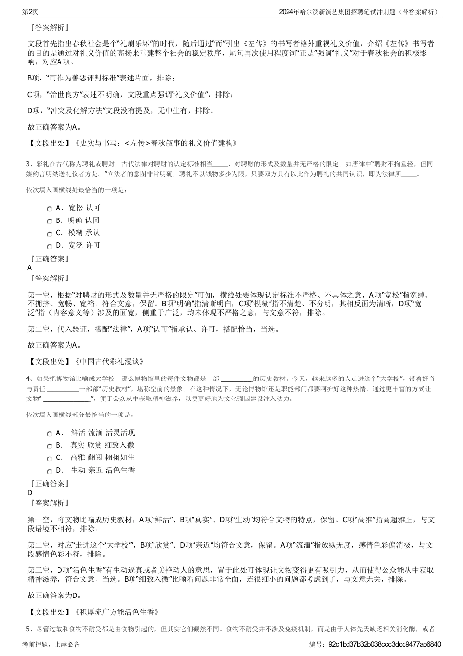 2024年哈尔滨新演艺集团招聘笔试冲刺题（带答案解析）_第2页