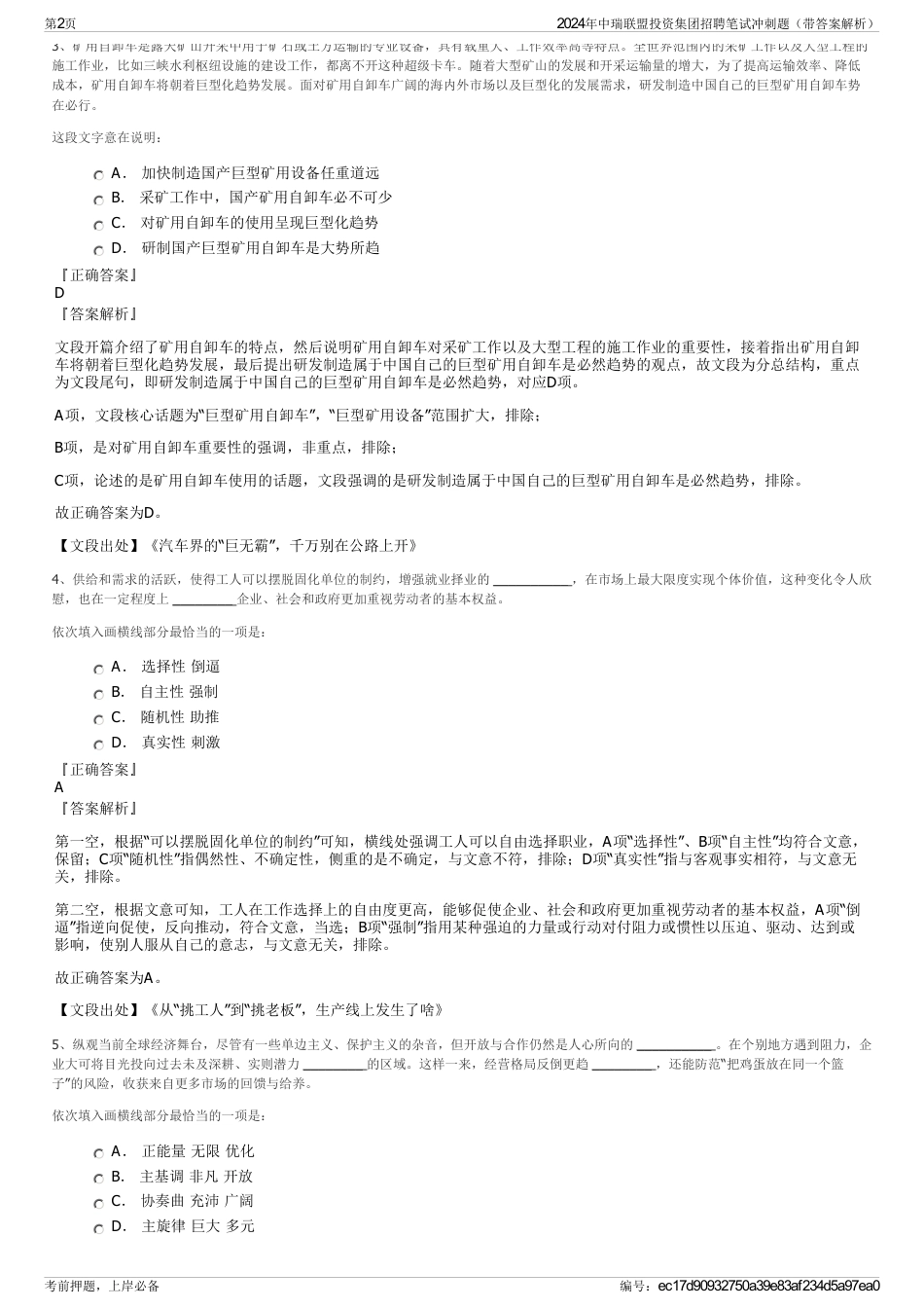 2024年中瑞联盟投资集团招聘笔试冲刺题（带答案解析）_第2页