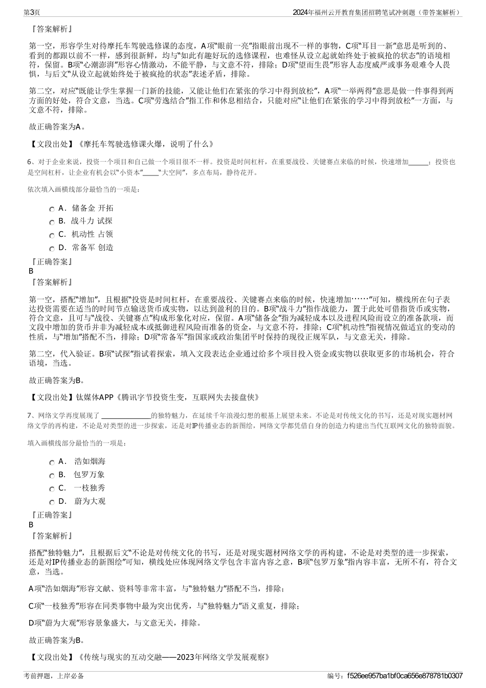 2024年福州云开教育集团招聘笔试冲刺题（带答案解析）_第3页