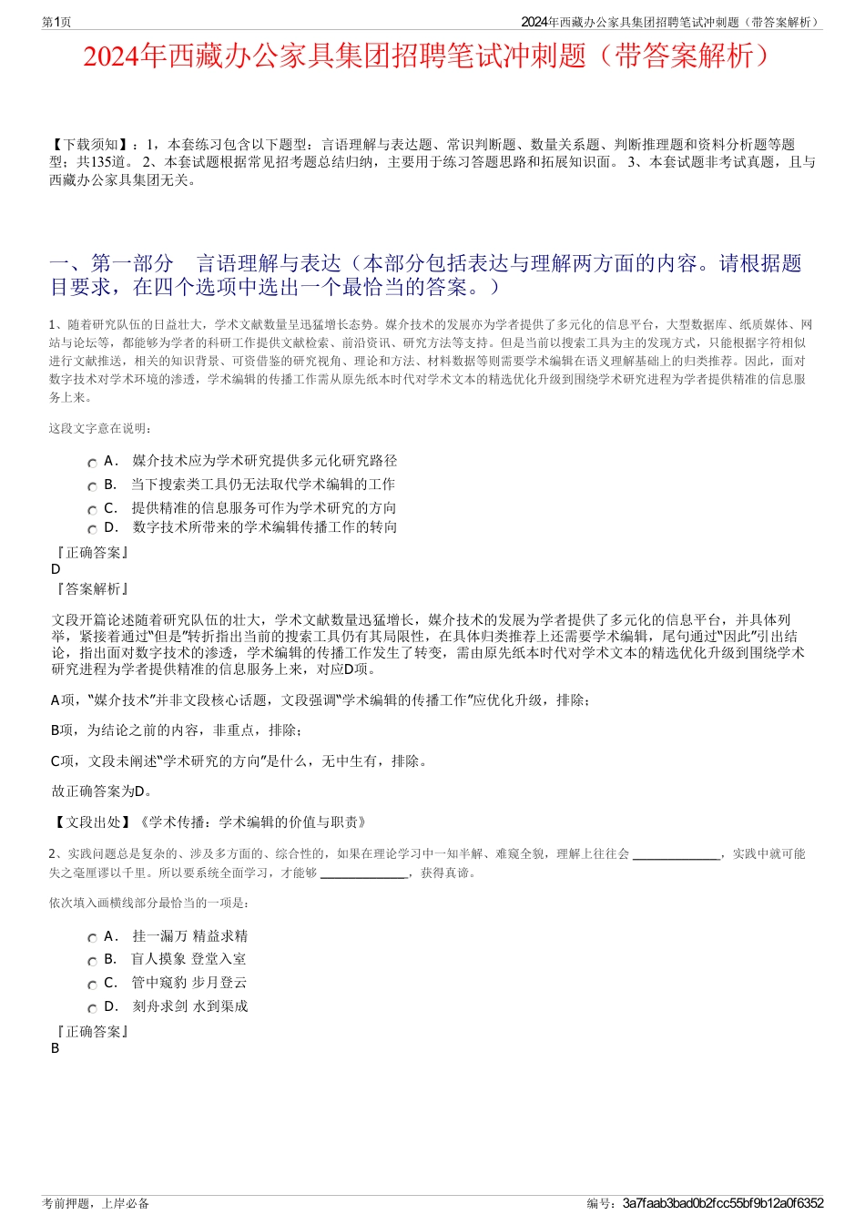 2024年西藏办公家具集团招聘笔试冲刺题（带答案解析）_第1页