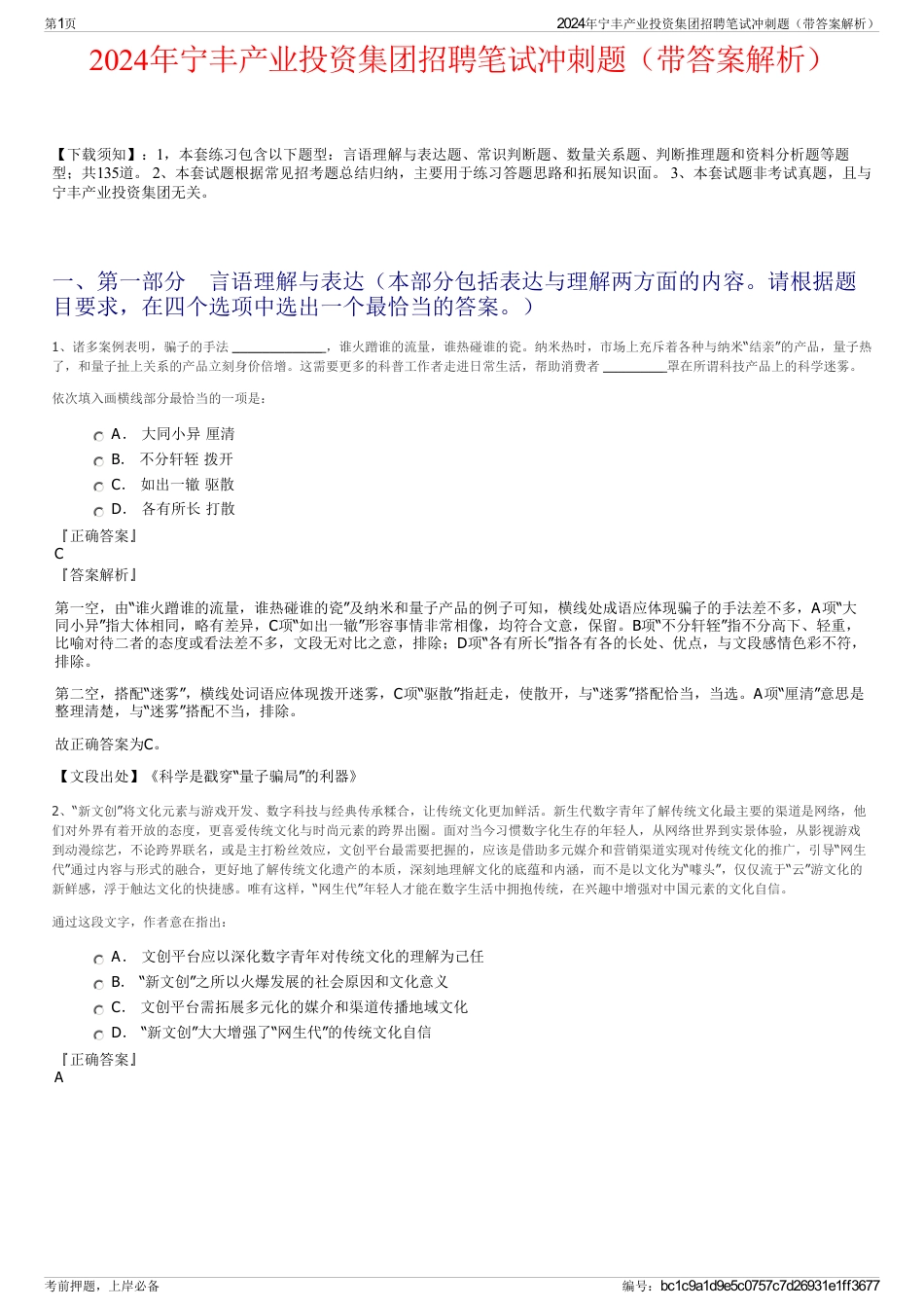 2024年宁丰产业投资集团招聘笔试冲刺题（带答案解析）_第1页