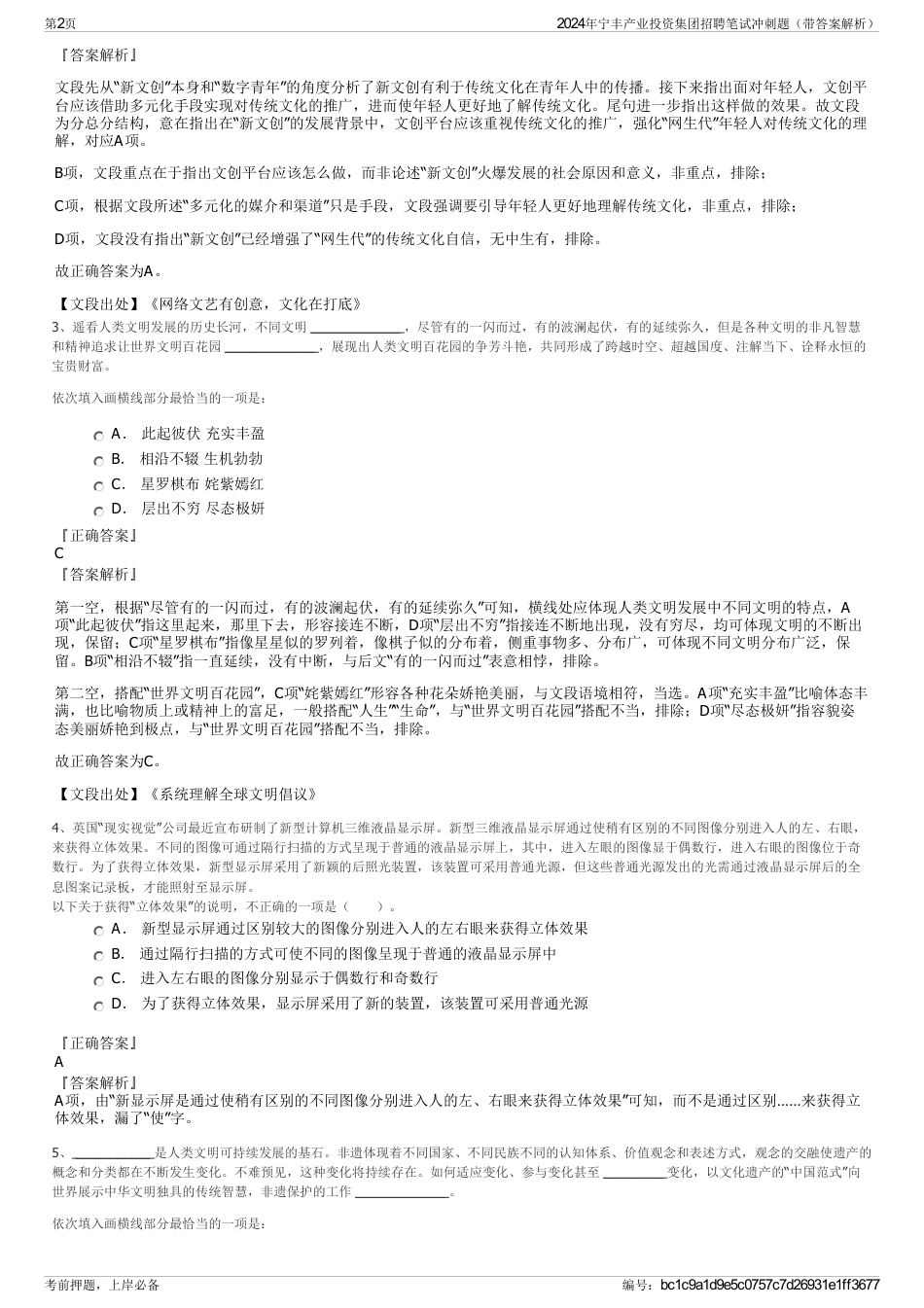 2024年宁丰产业投资集团招聘笔试冲刺题（带答案解析）_第2页