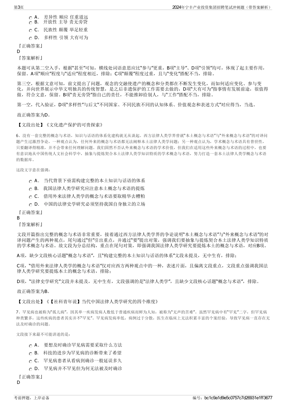 2024年宁丰产业投资集团招聘笔试冲刺题（带答案解析）_第3页