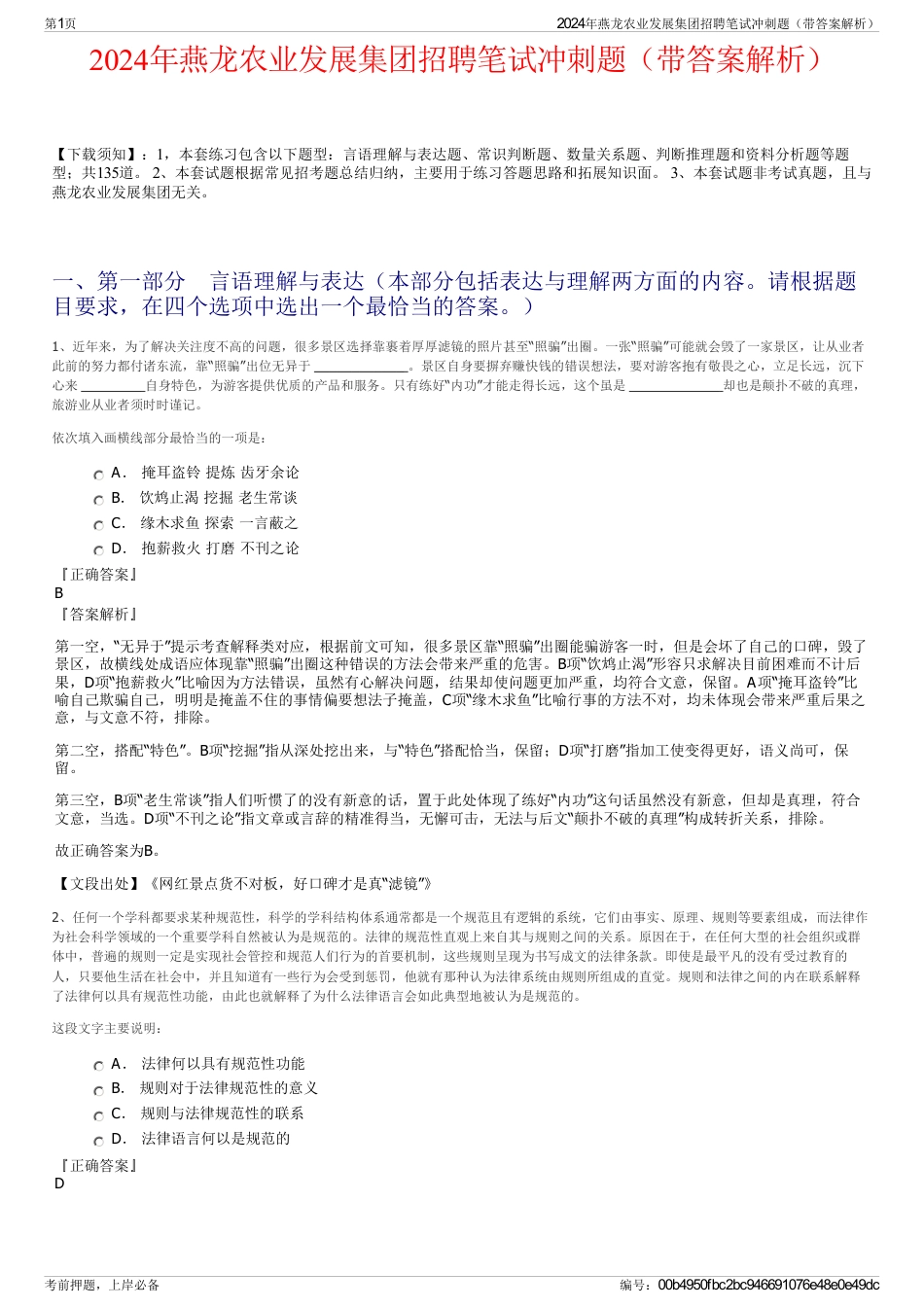 2024年燕龙农业发展集团招聘笔试冲刺题（带答案解析）_第1页