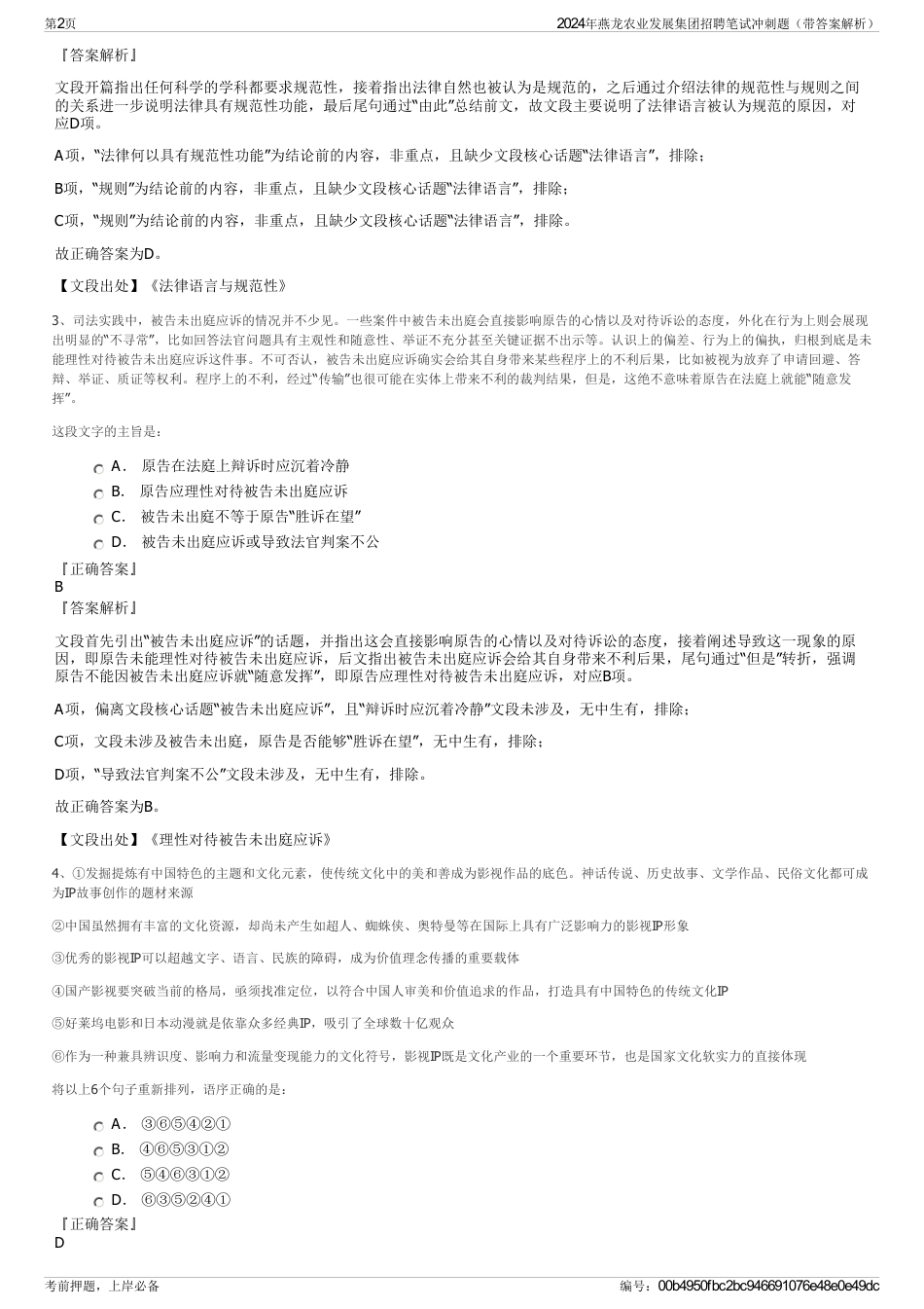 2024年燕龙农业发展集团招聘笔试冲刺题（带答案解析）_第2页