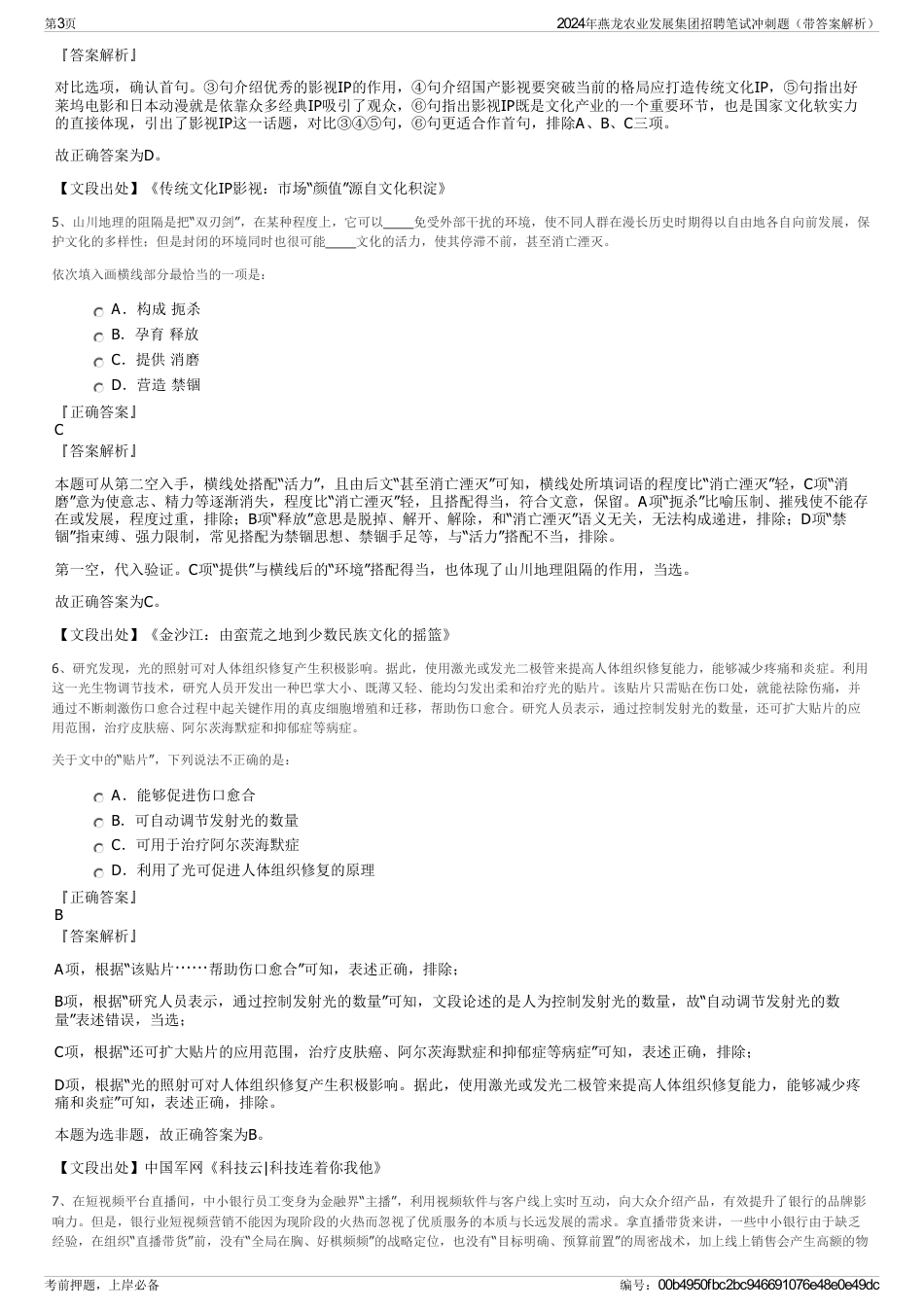 2024年燕龙农业发展集团招聘笔试冲刺题（带答案解析）_第3页