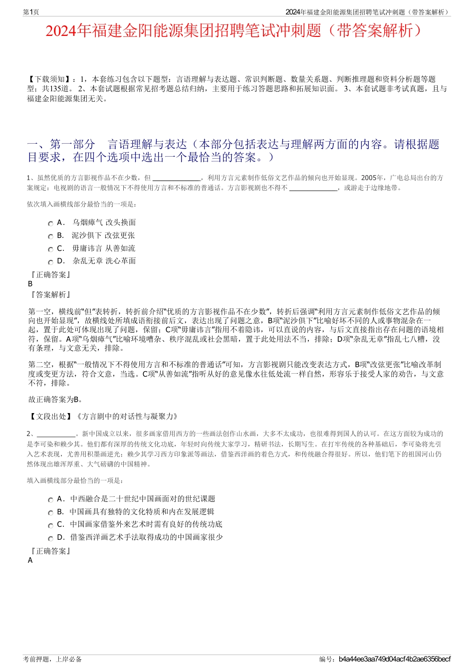 2024年福建金阳能源集团招聘笔试冲刺题（带答案解析）_第1页