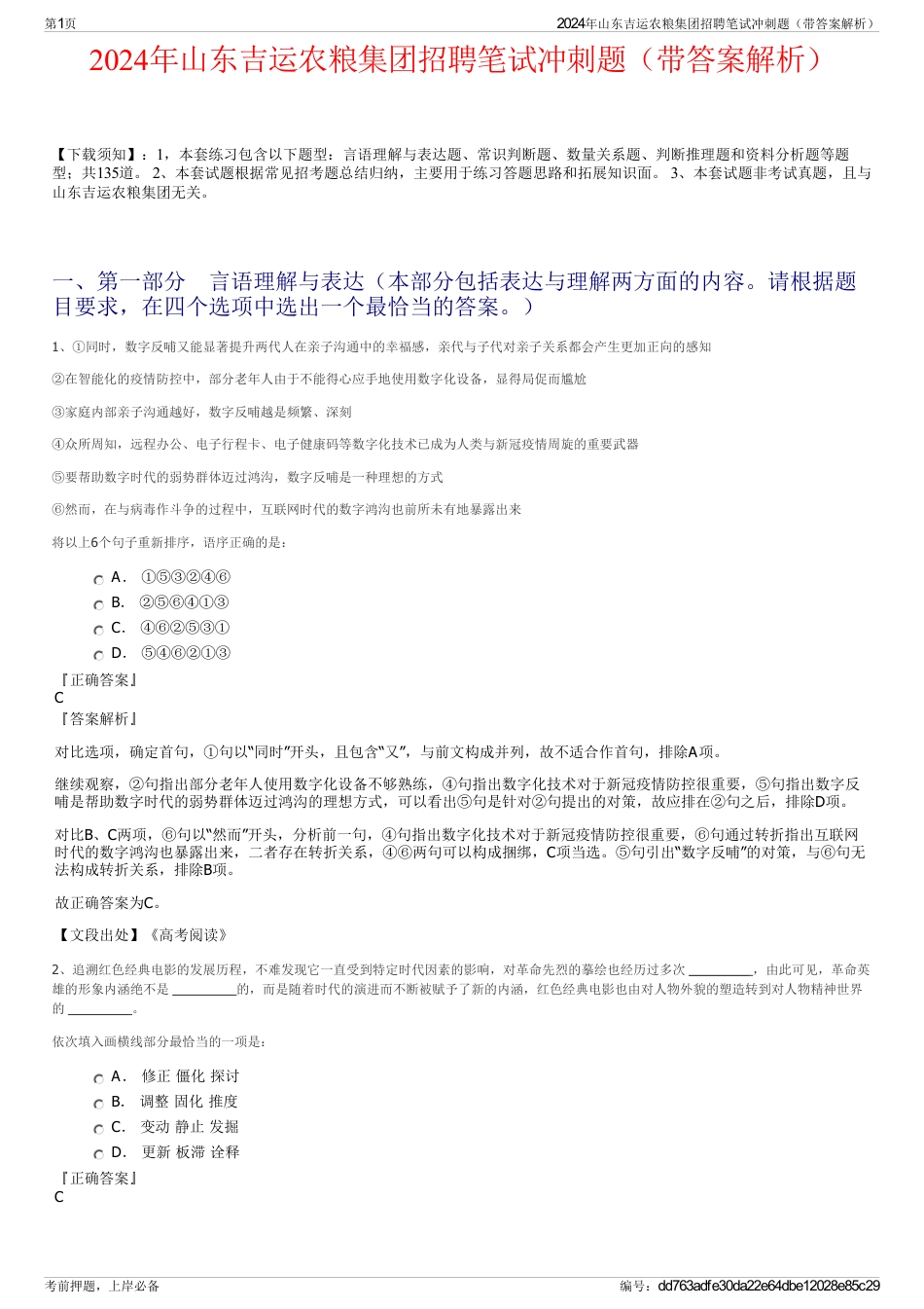 2024年山东吉运农粮集团招聘笔试冲刺题（带答案解析）_第1页
