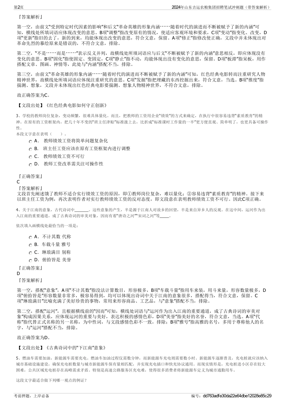 2024年山东吉运农粮集团招聘笔试冲刺题（带答案解析）_第2页