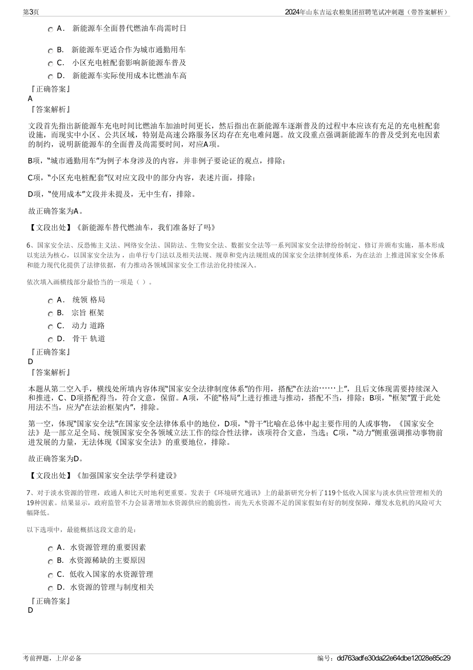 2024年山东吉运农粮集团招聘笔试冲刺题（带答案解析）_第3页