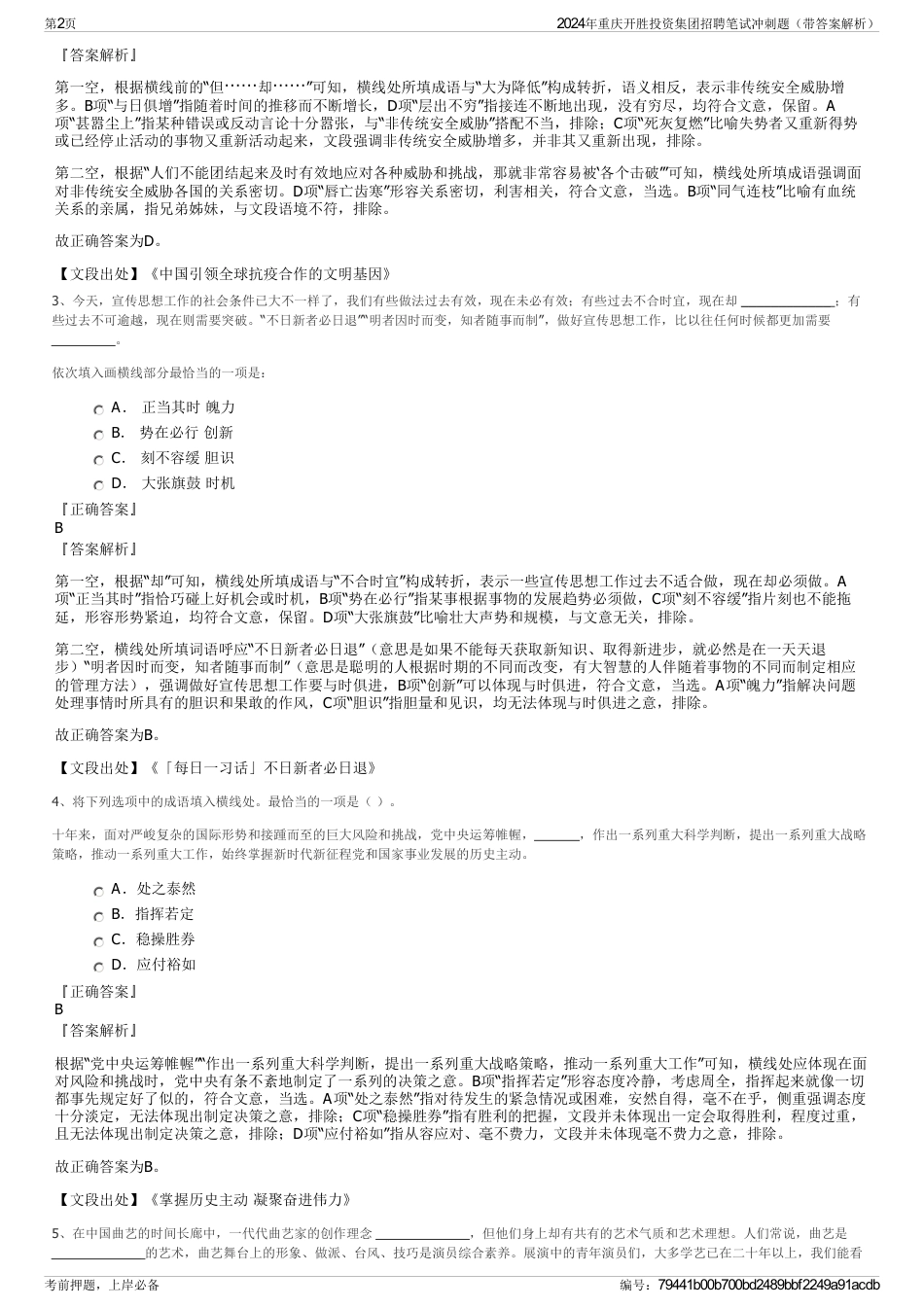 2024年重庆开胜投资集团招聘笔试冲刺题（带答案解析）_第2页