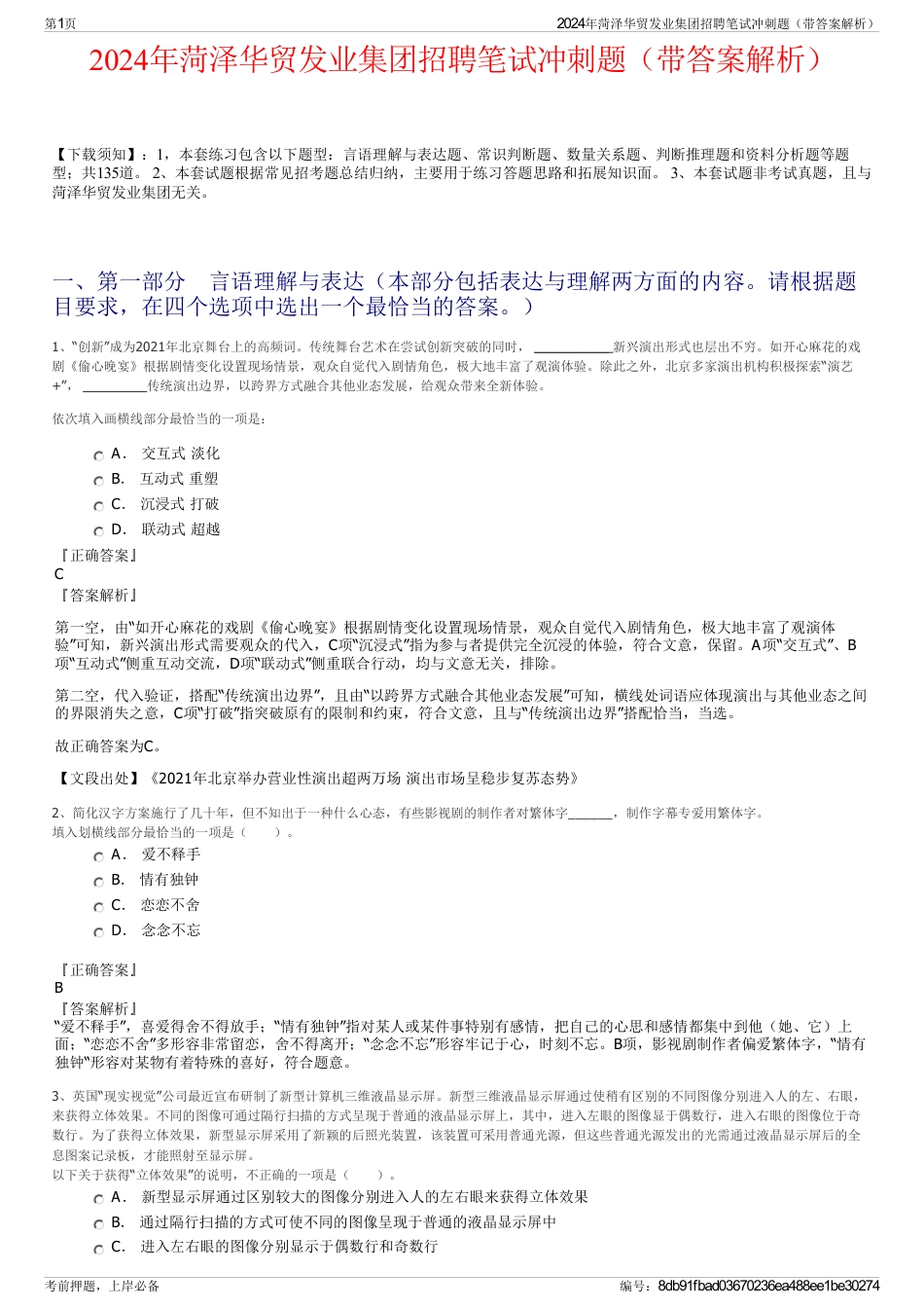 2024年菏泽华贸发业集团招聘笔试冲刺题（带答案解析）_第1页