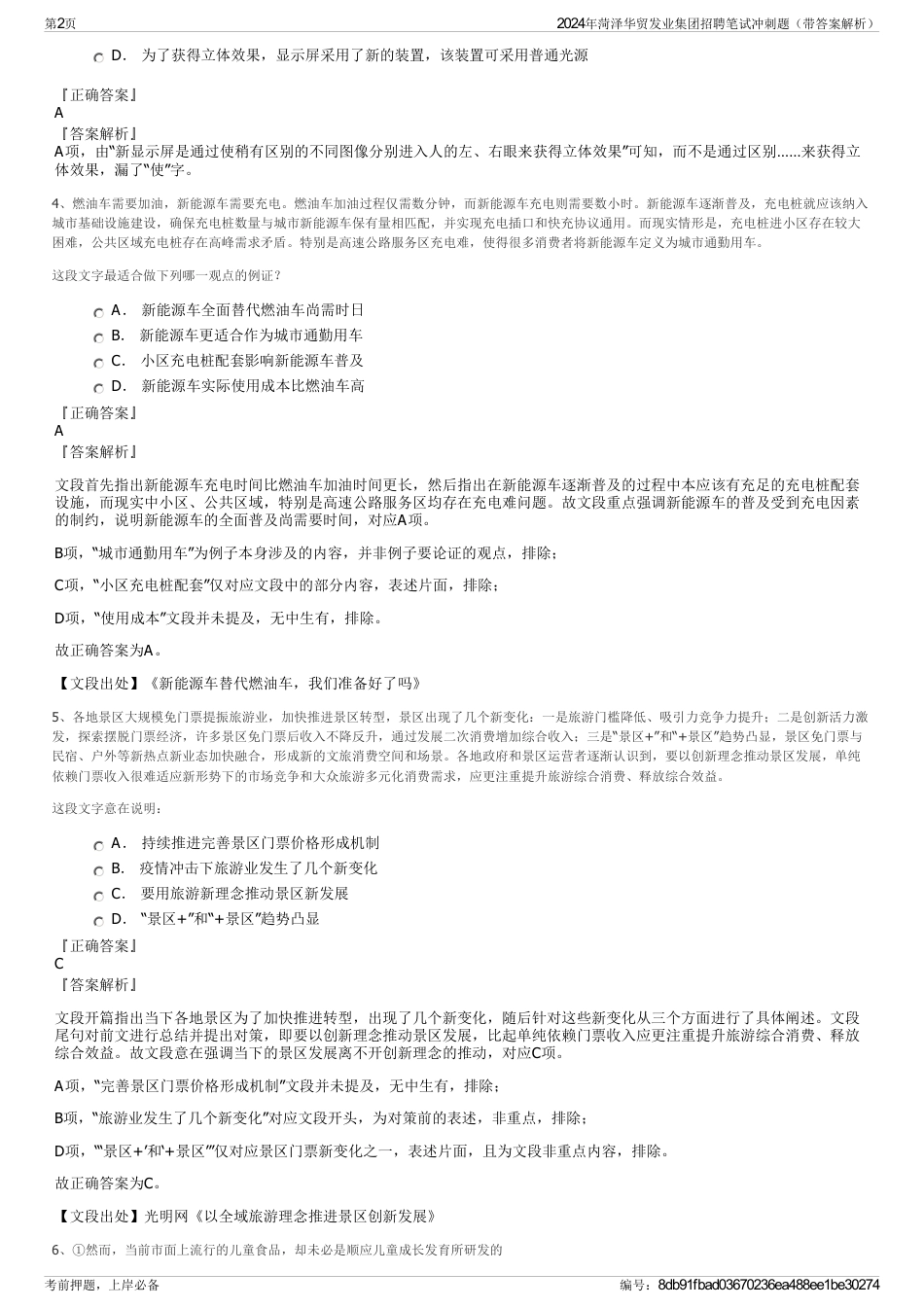2024年菏泽华贸发业集团招聘笔试冲刺题（带答案解析）_第2页