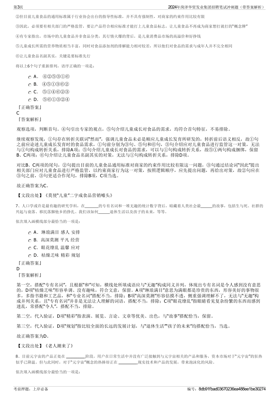 2024年菏泽华贸发业集团招聘笔试冲刺题（带答案解析）_第3页