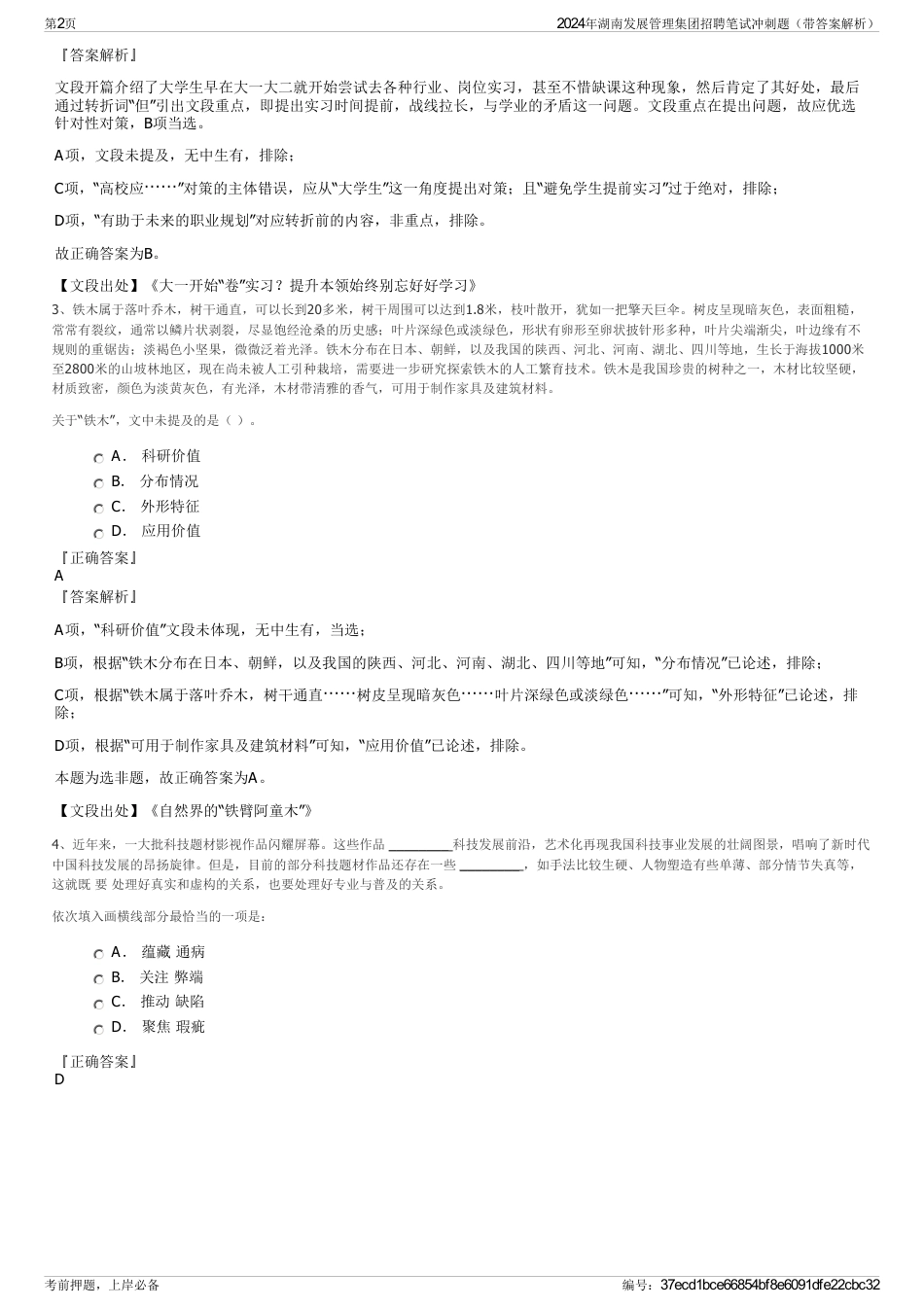 2024年湖南发展管理集团招聘笔试冲刺题（带答案解析）_第2页