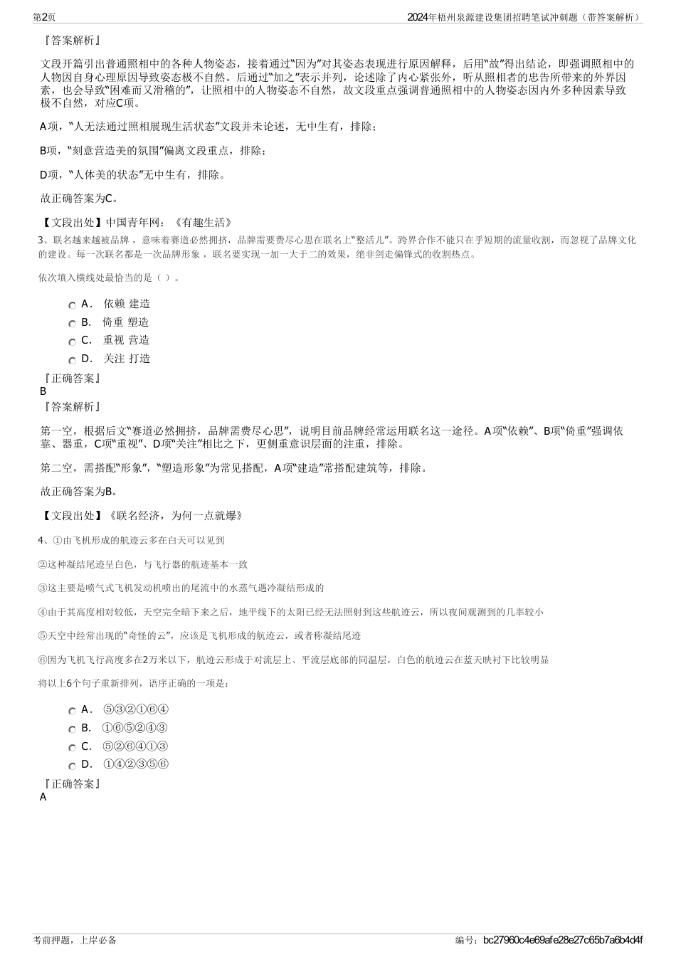 2024年梧州泉源建设集团招聘笔试冲刺题（带答案解析）_第2页