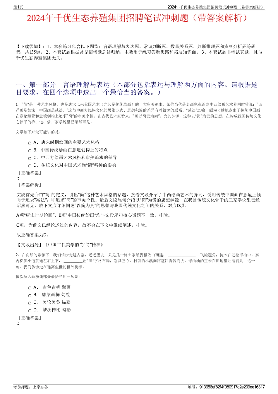 2024年千优生态养殖集团招聘笔试冲刺题（带答案解析）_第1页