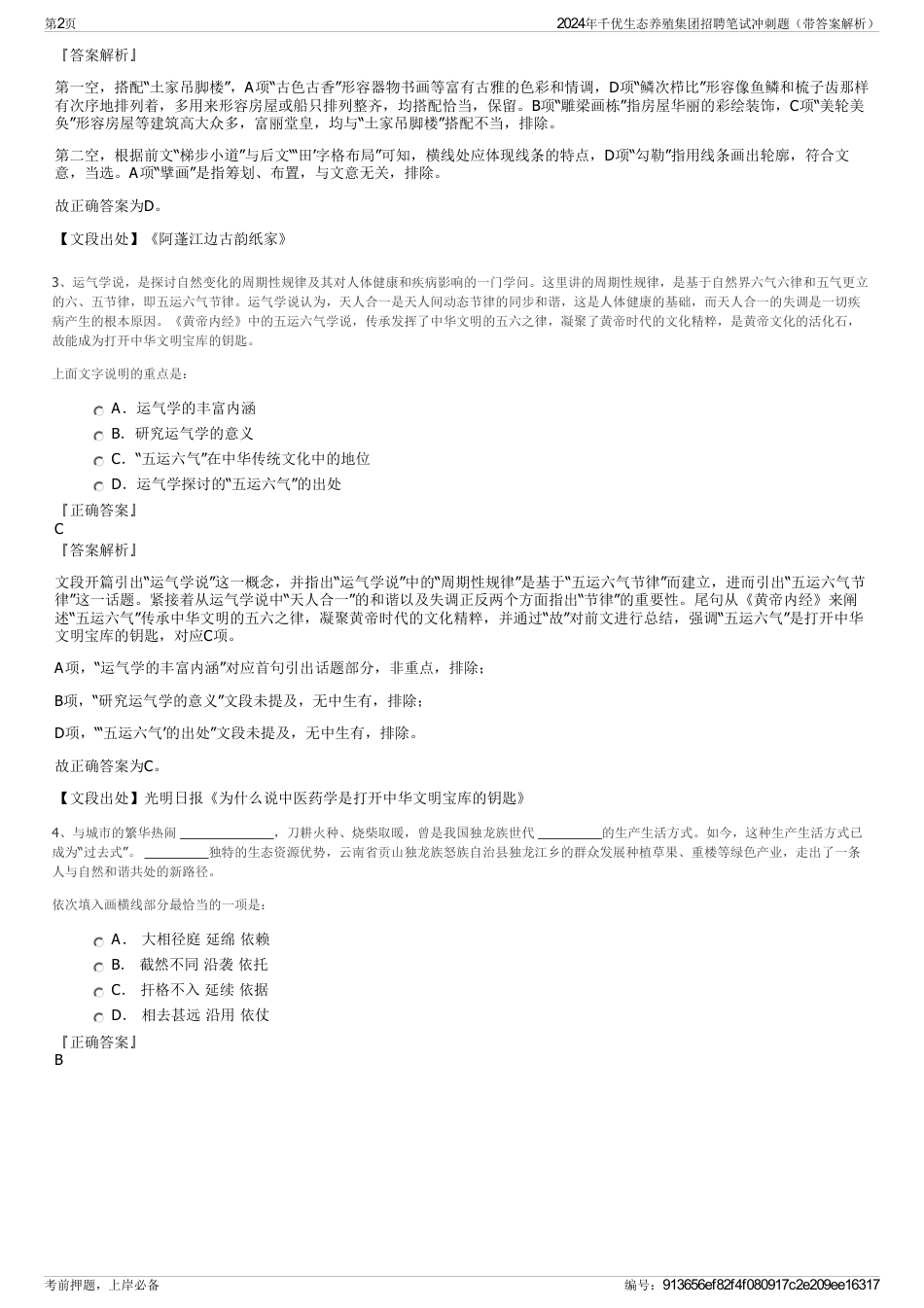 2024年千优生态养殖集团招聘笔试冲刺题（带答案解析）_第2页